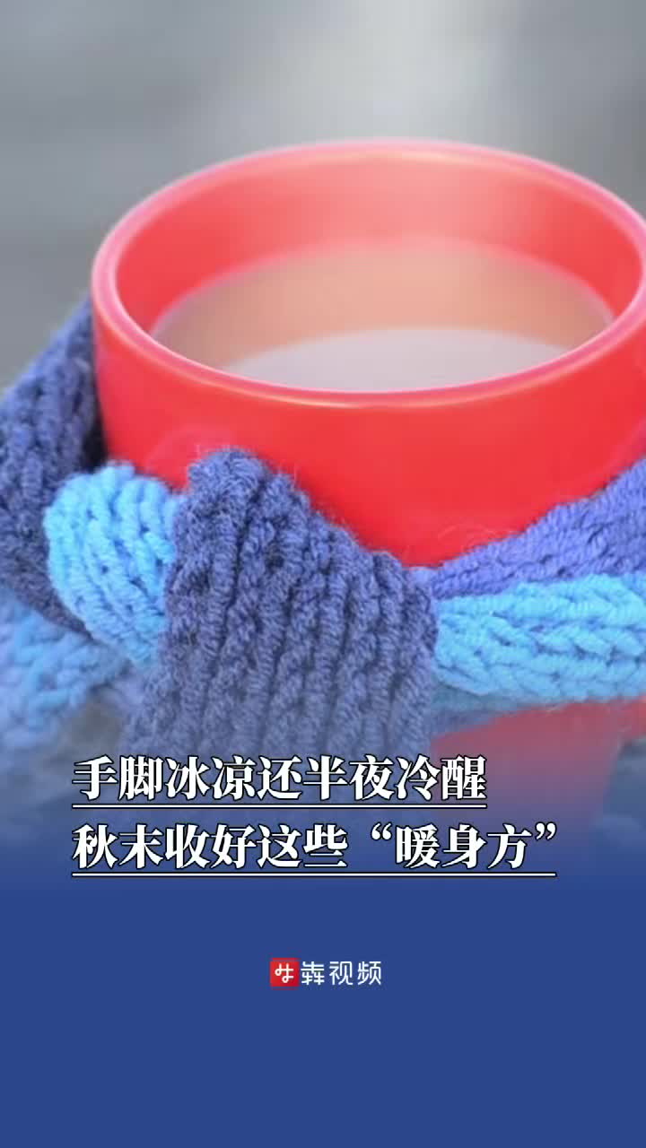 手脚冰凉还半夜冷醒？秋末收好这5个“暖身方”