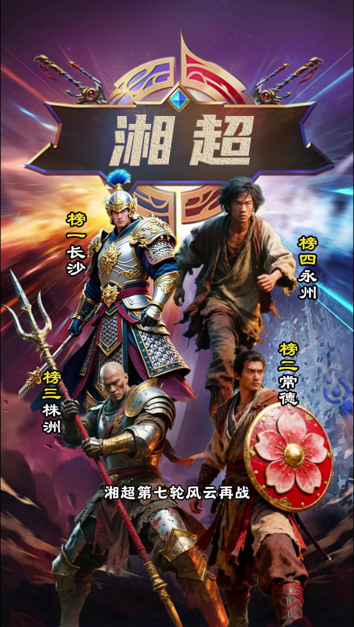 2025湘超来了丨湘超恩仇录