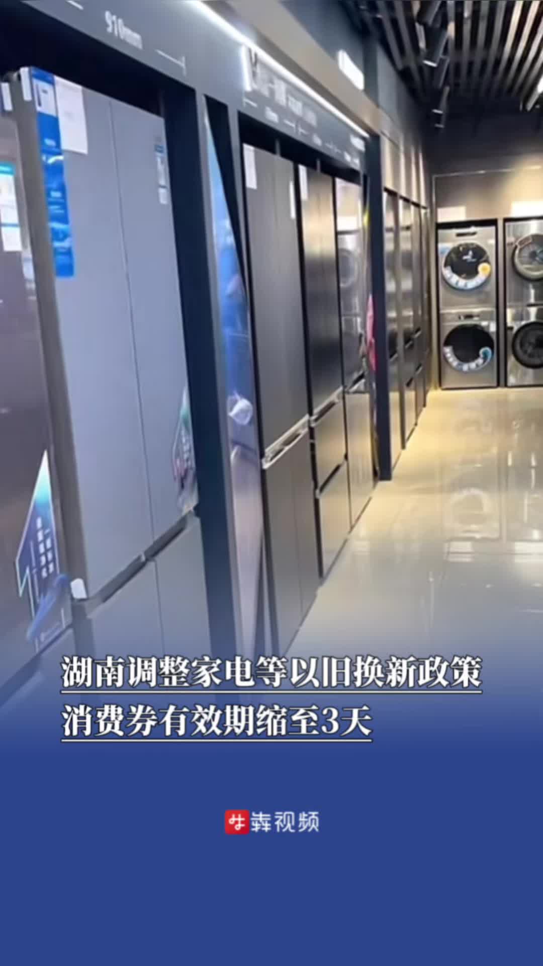 湖南调整家电等以旧换新政策,消费券有效期缩至3天