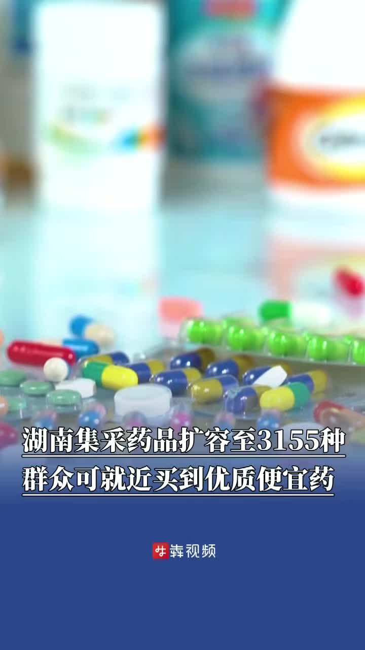 湖南集采药品扩容至3155种