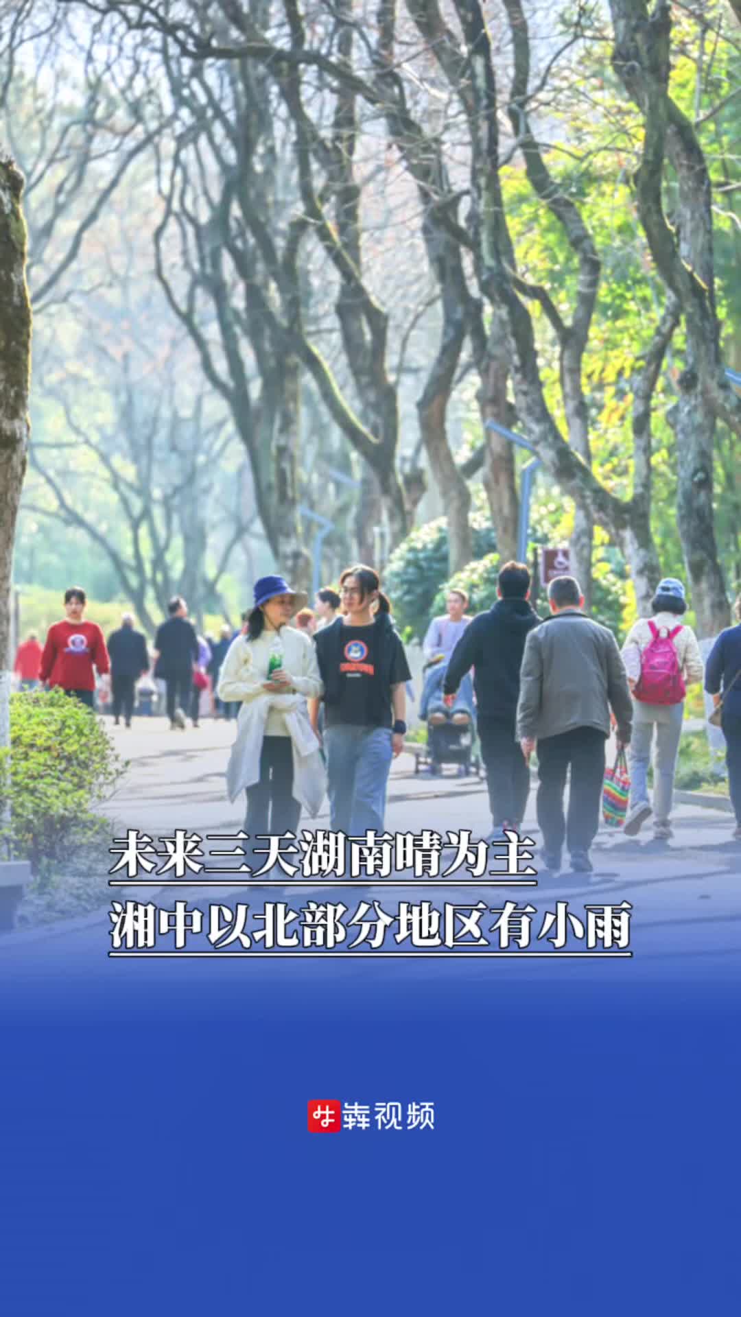 未来三天湖南晴为主，湘中以北部分地区有小雨