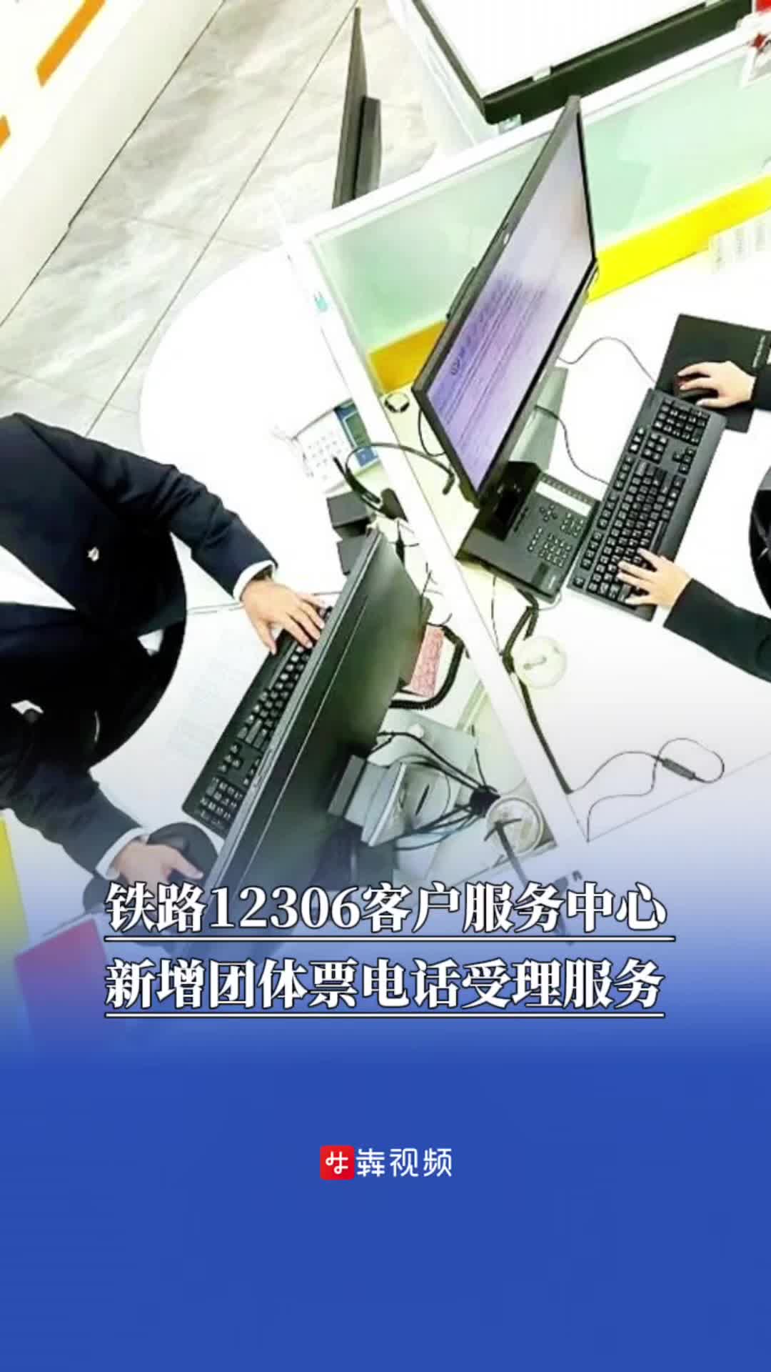 铁路12306客户服务中心新增团体票电话受理服务