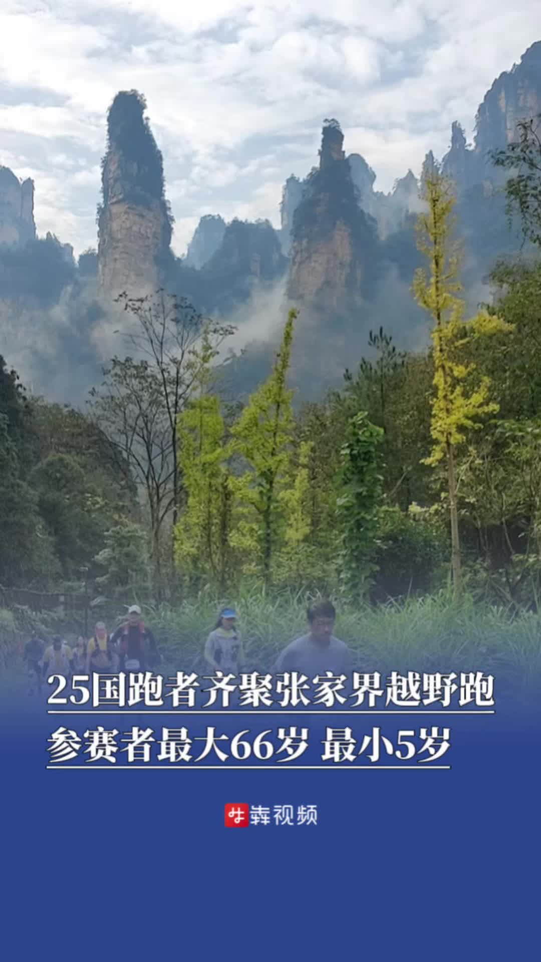 25国跑者齐聚张家界越野跑