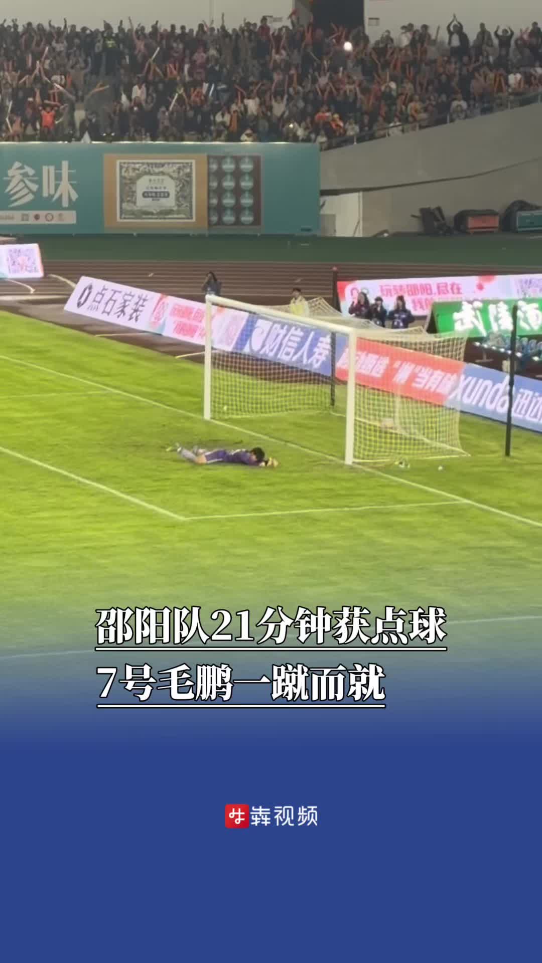 邵阳队21分钟获点球,7号毛鹏一蹴而就