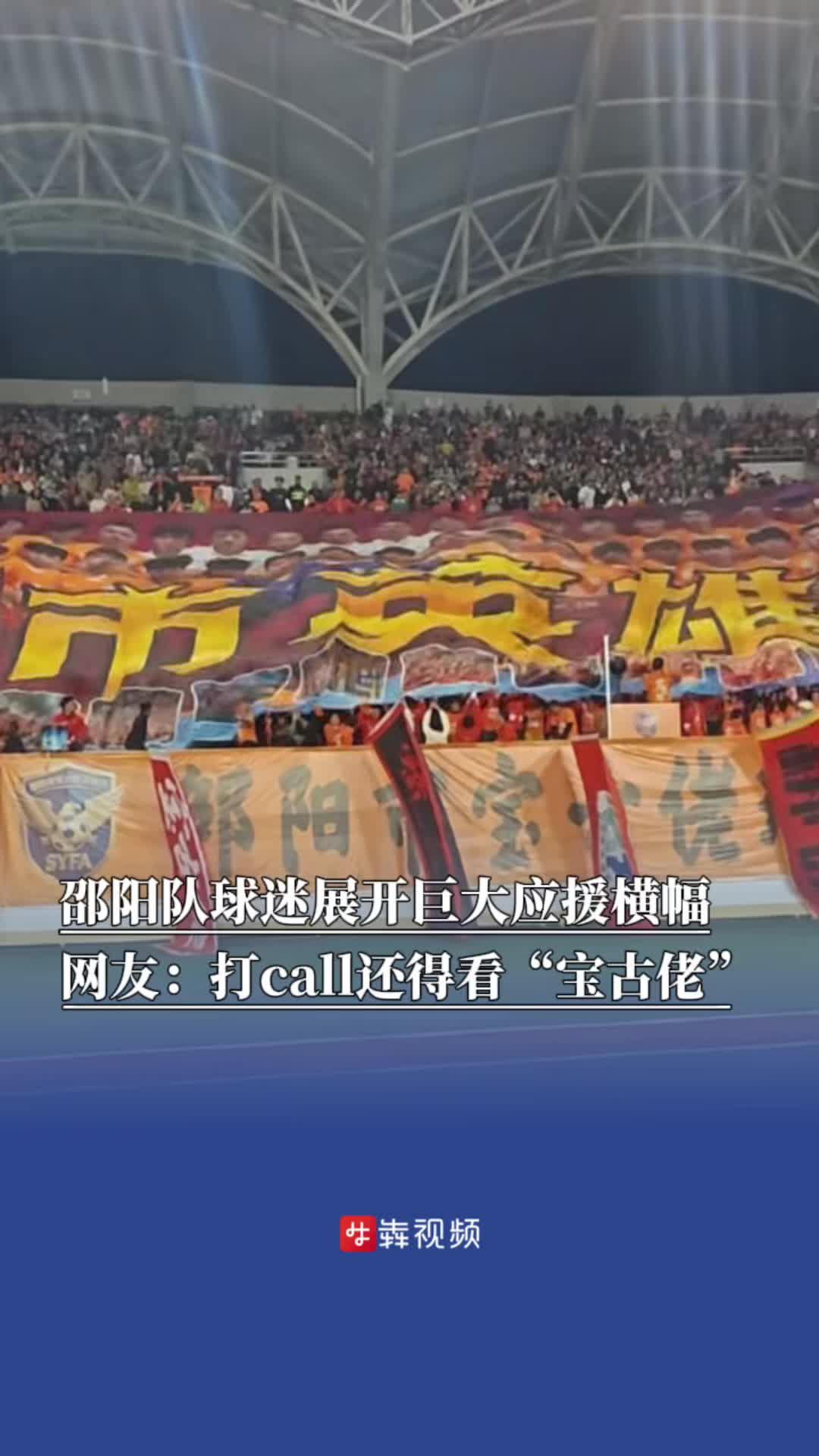 邵阳队球迷展开巨大横幅,球员成“城市英雄”