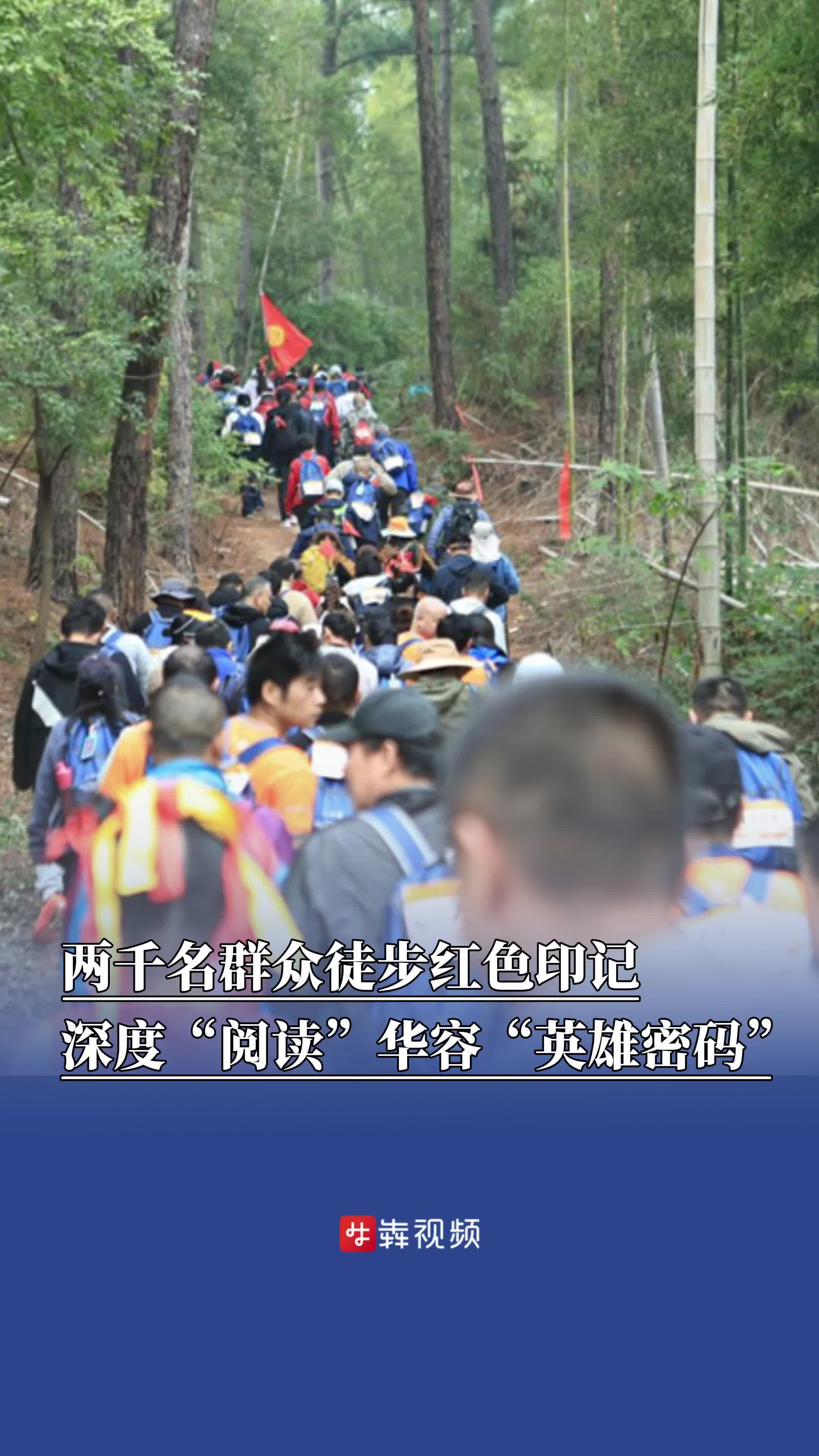 两千名群众徒步红色印记,深度“阅读”华容“英雄密码”