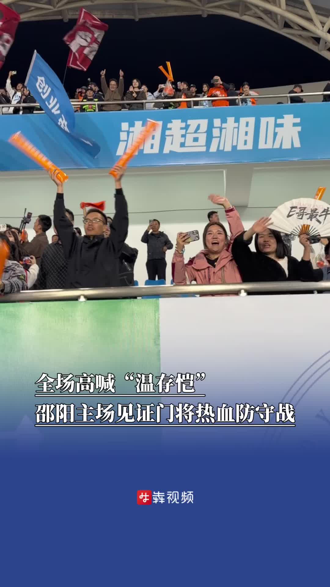 全场高喊“温存恺”!邵阳主场见证门将书写热血防守战