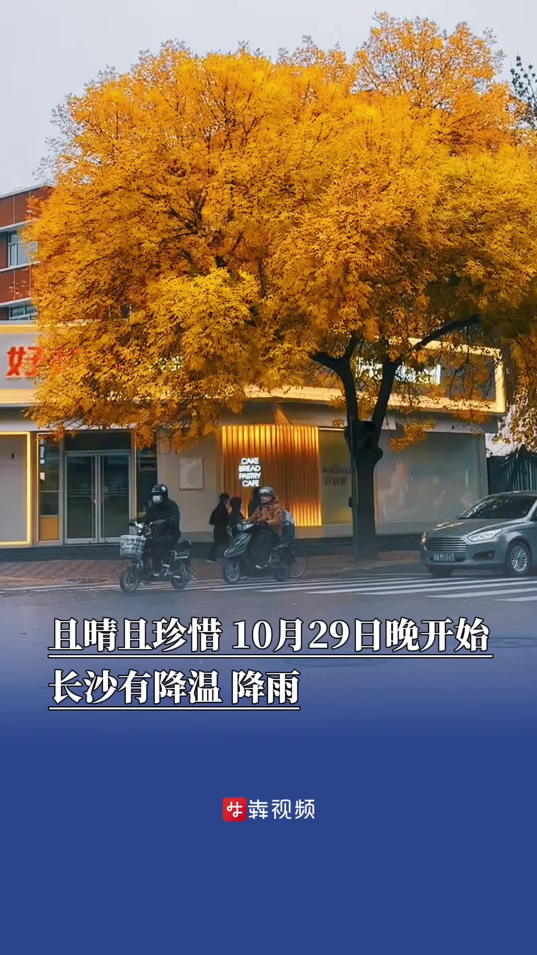 且晴且珍惜，10月29日晚开始长沙有降温、降雨