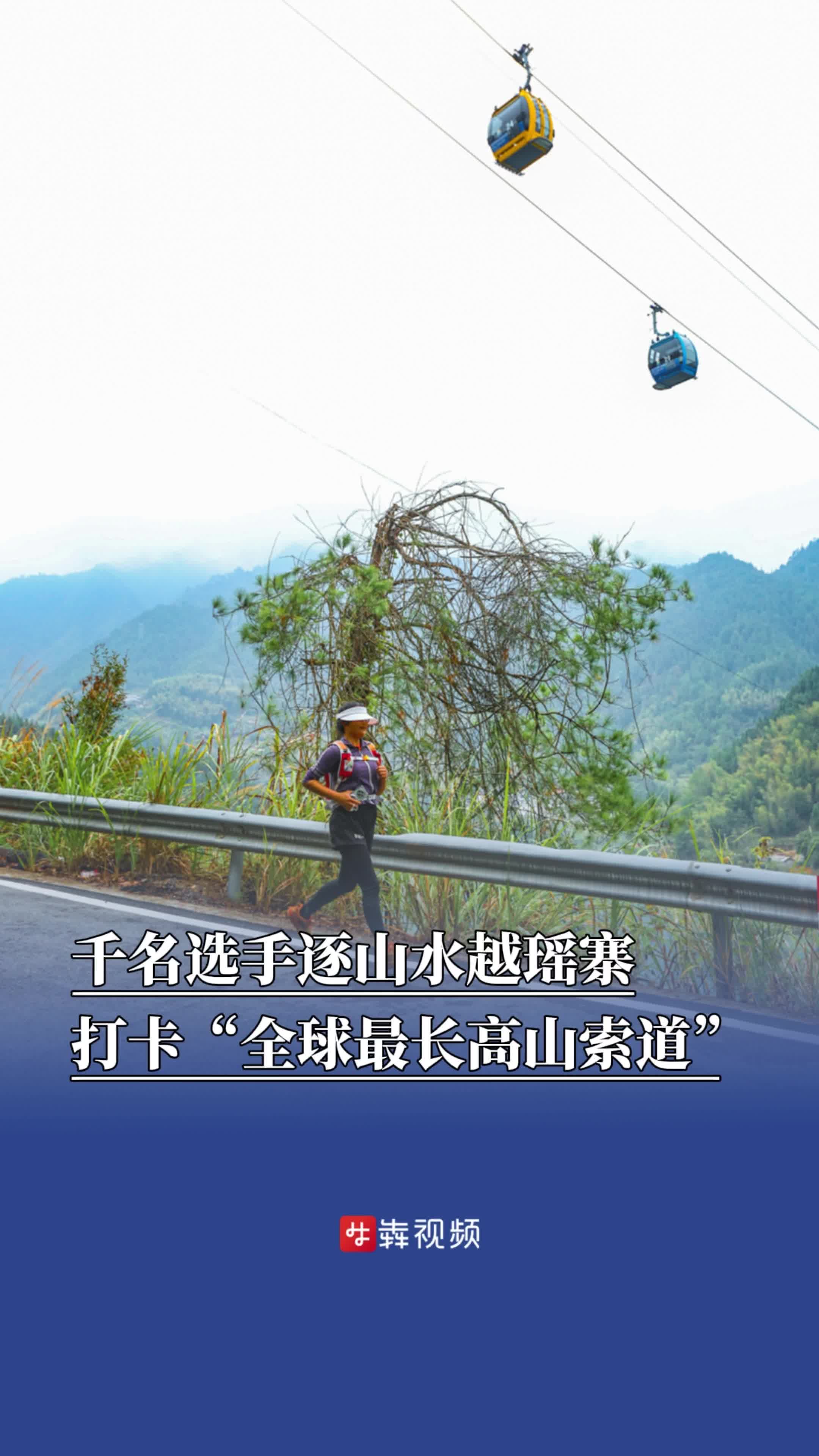 打卡“全球最长高山索道“，“巅峰湖南”溆浦站鸣枪，全国千名群众逐山水越瑶寨 