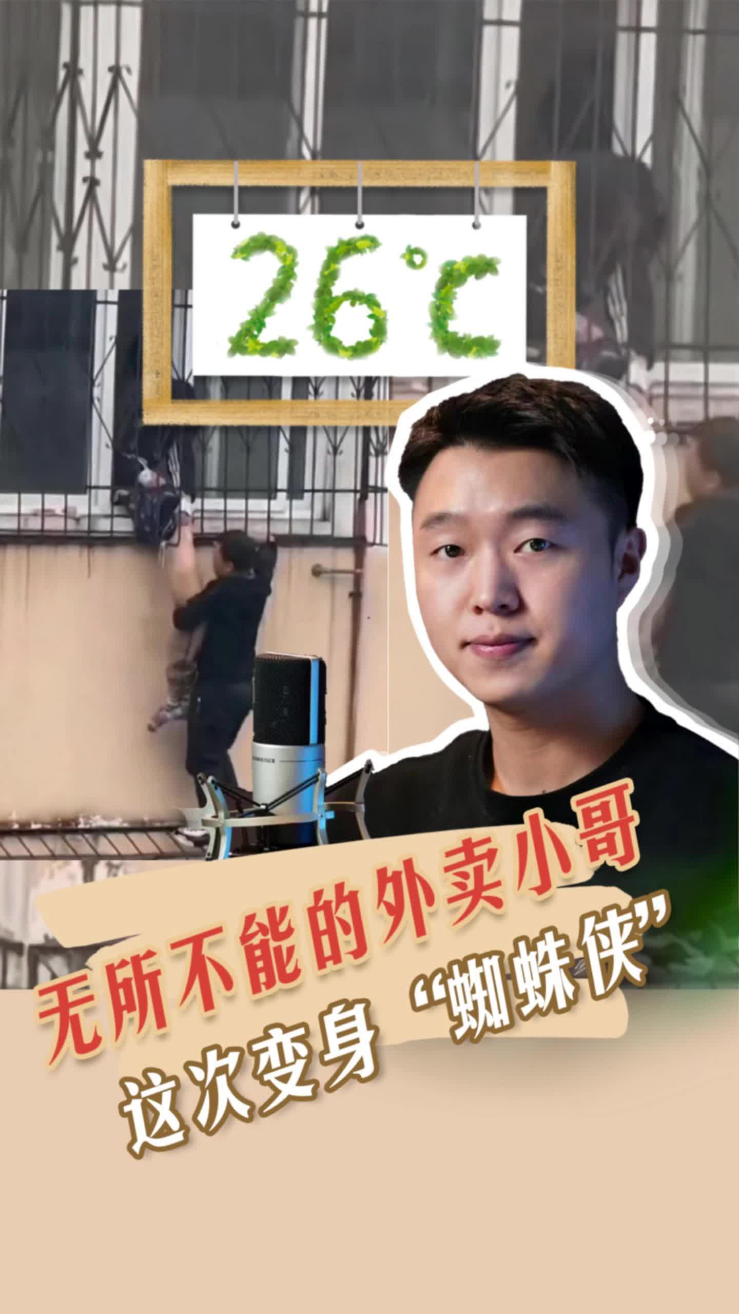 26℃ |  无所不能的外卖小哥,这次变身“蜘蛛侠”