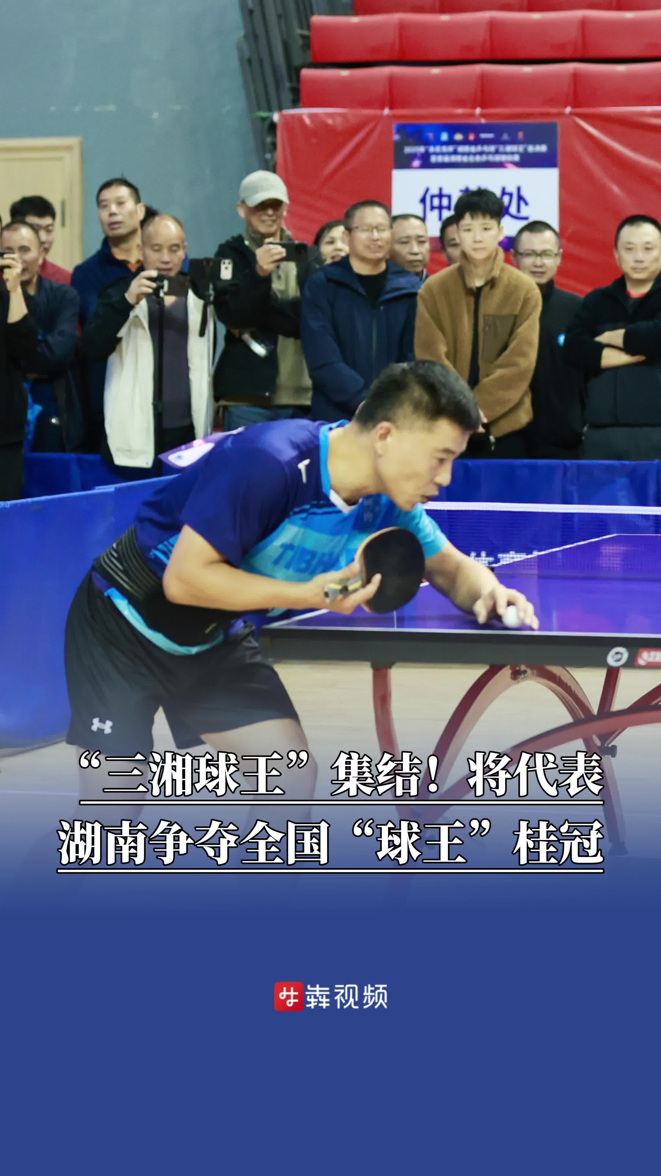​“三湘球王”集结！他们将代表湖南争夺全国乒乓球“业余球王”桂冠