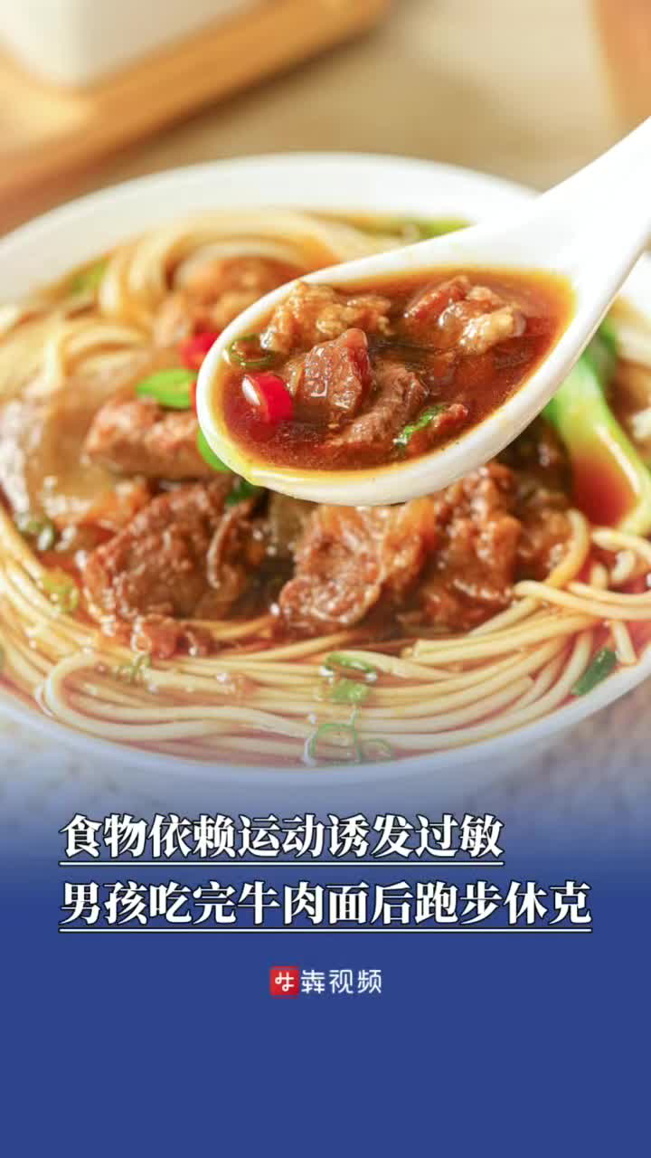食物依赖运动诱发过敏？男孩吃完牛肉面后跑步休克