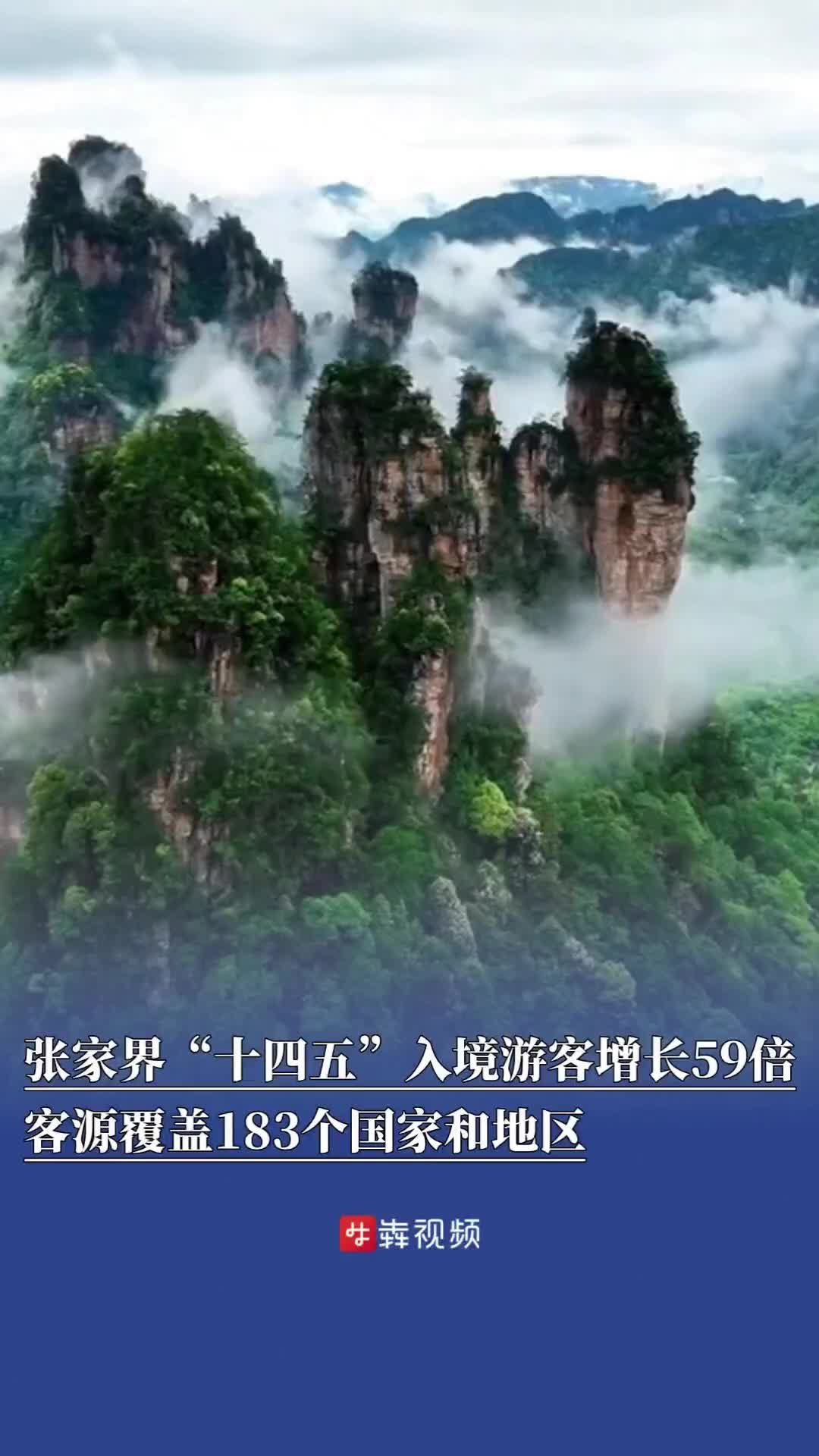 张家界“十四五”入境游客增长59倍,客源覆盖183个国家和地区