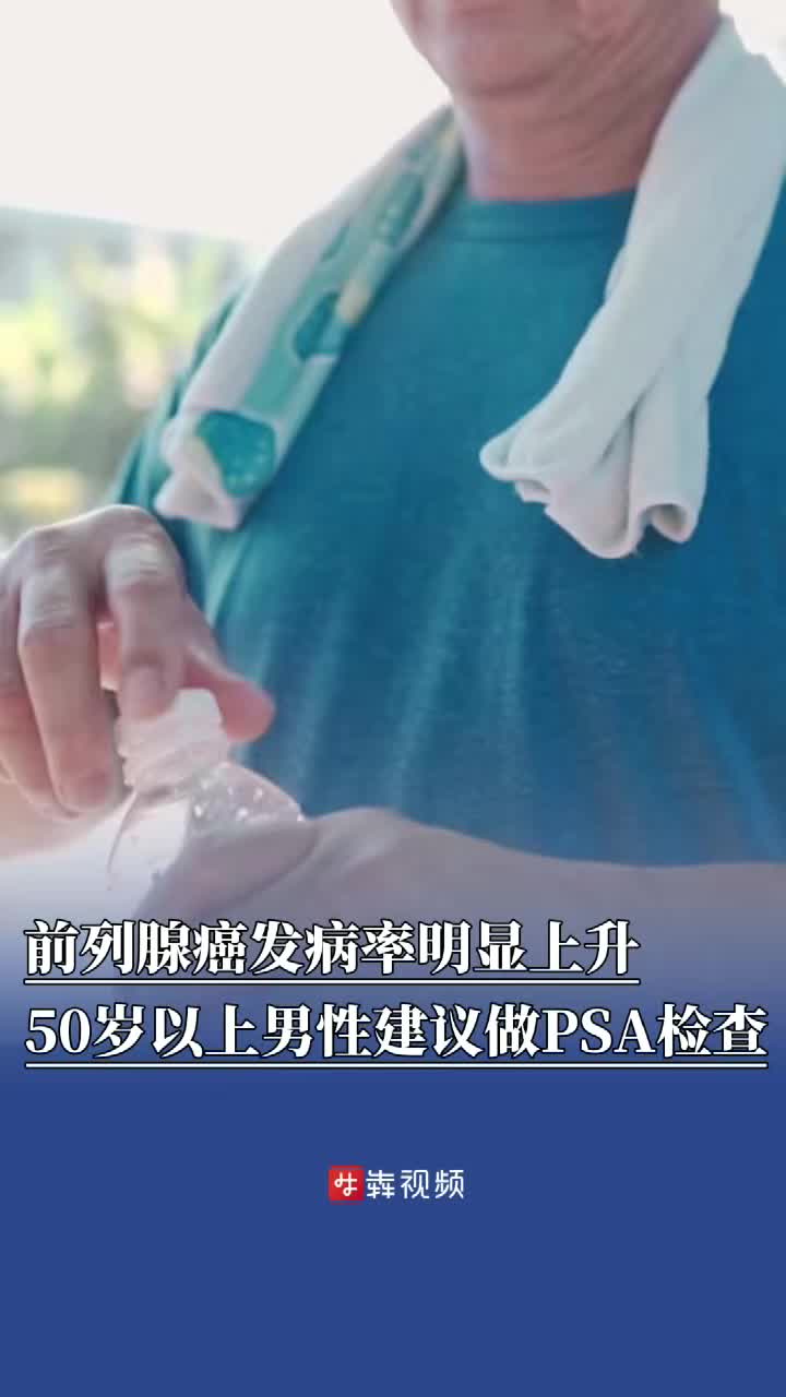前列腺癌发病率明显上升！专家：50岁以上男性建议做PSA检查