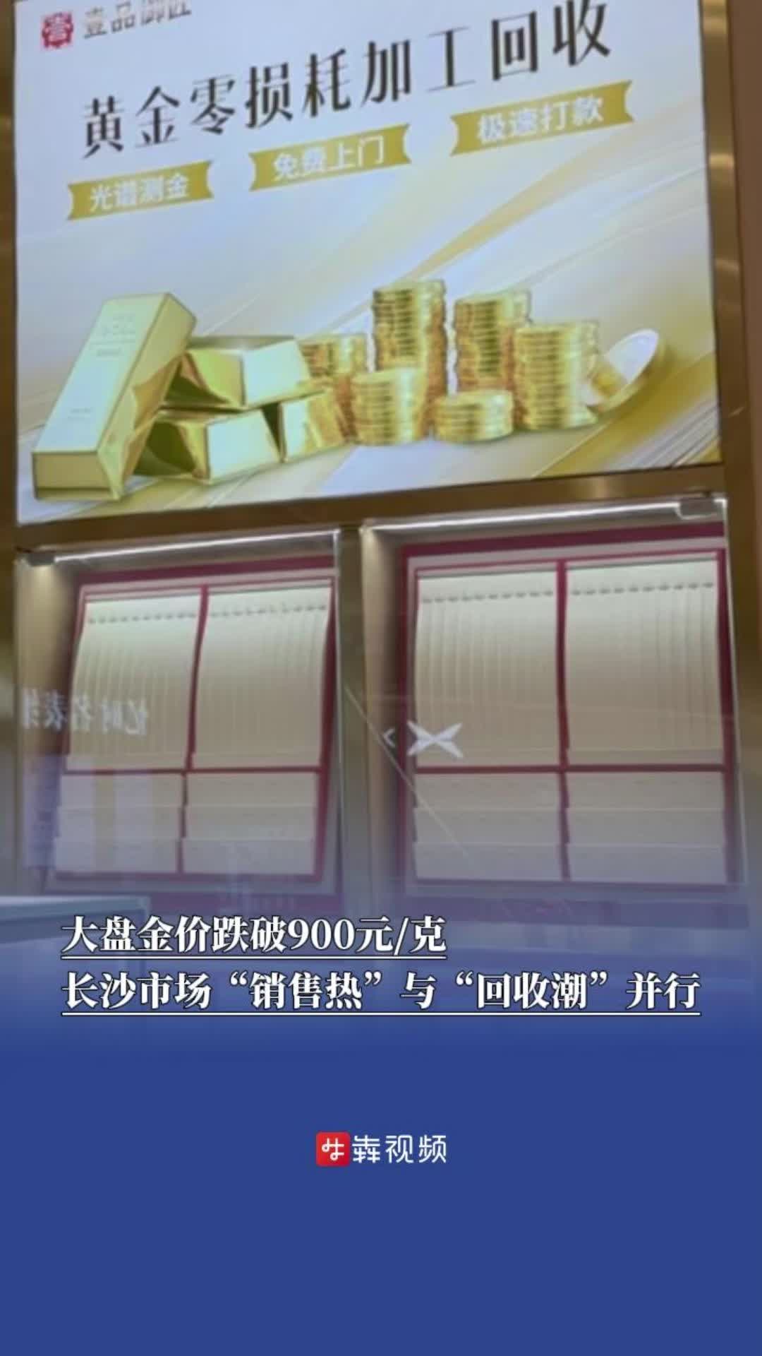 大盘金价跌破900元/克,长沙市场“销售热”与“回收潮”并行