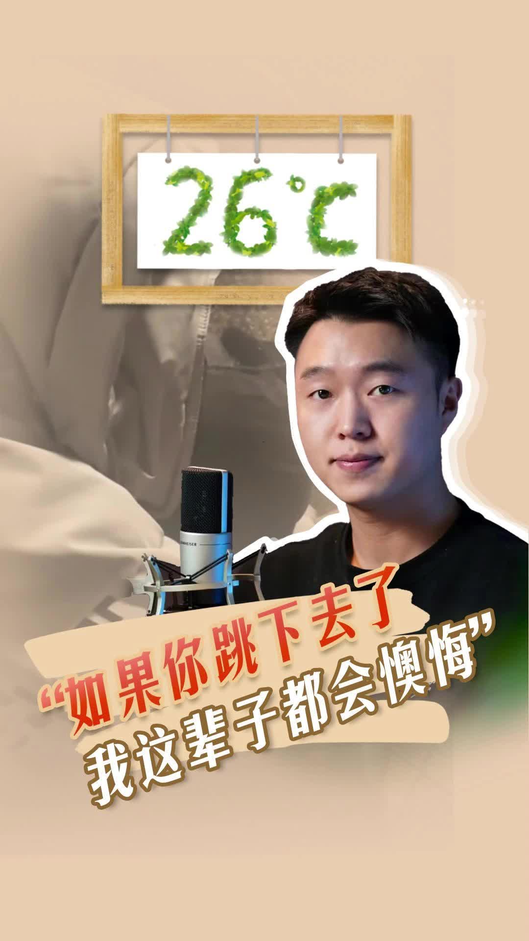 26℃ | “如果你跳下去了，我这辈子都会懊悔”