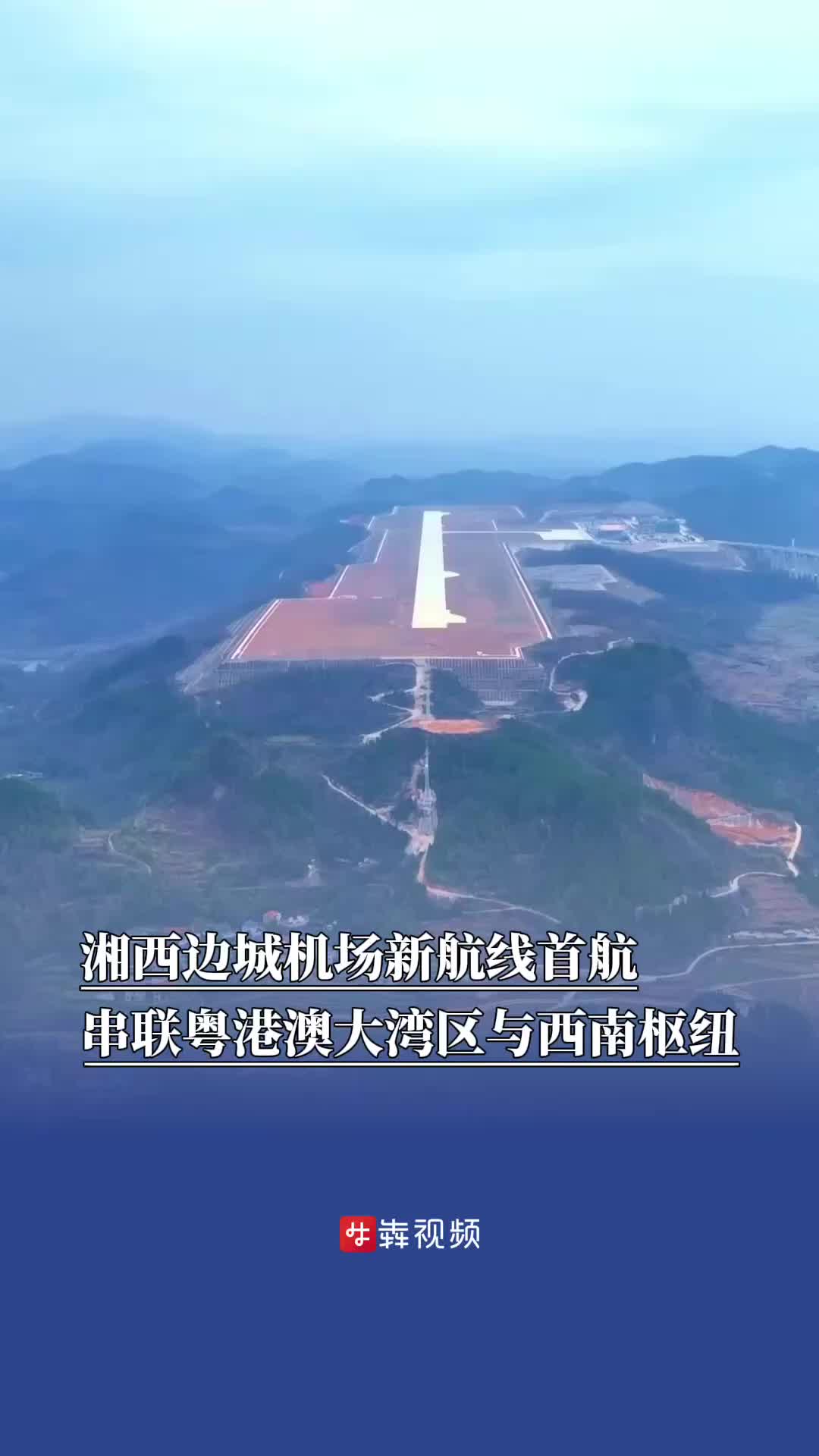 湘西边城机场新航线首航