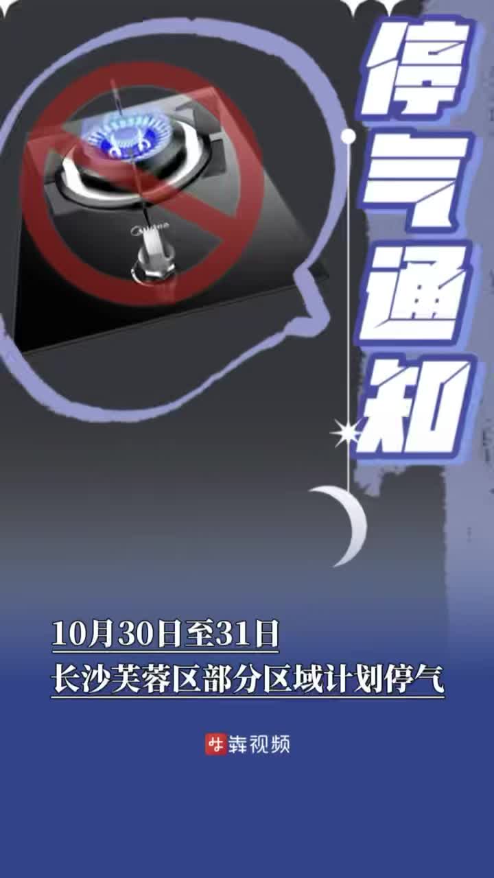 10月30日—31日长沙芙蓉区部分区域计划停气丨停气通知