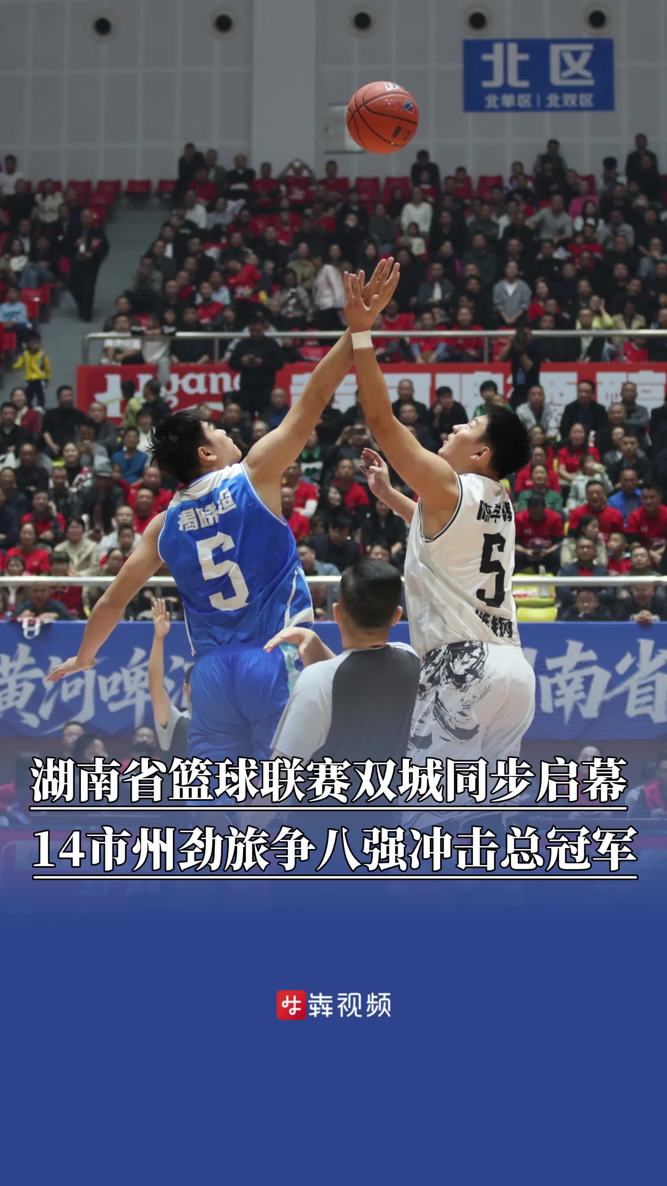 2025湖南省篮球联赛双城同步启幕，14支市州劲旅争八强冲击总冠军
