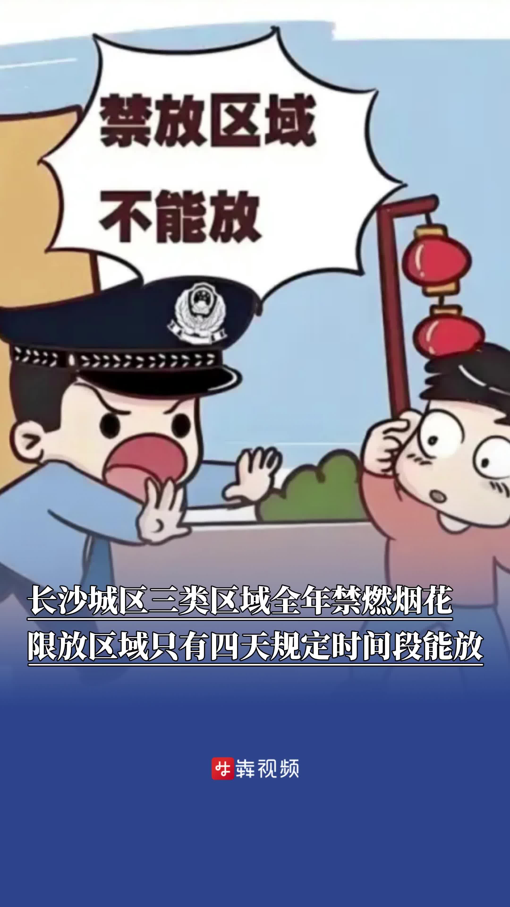 长沙最新通告明确：城区三类区域全年禁止燃放烟花爆竹，限放区域只有这四天能放