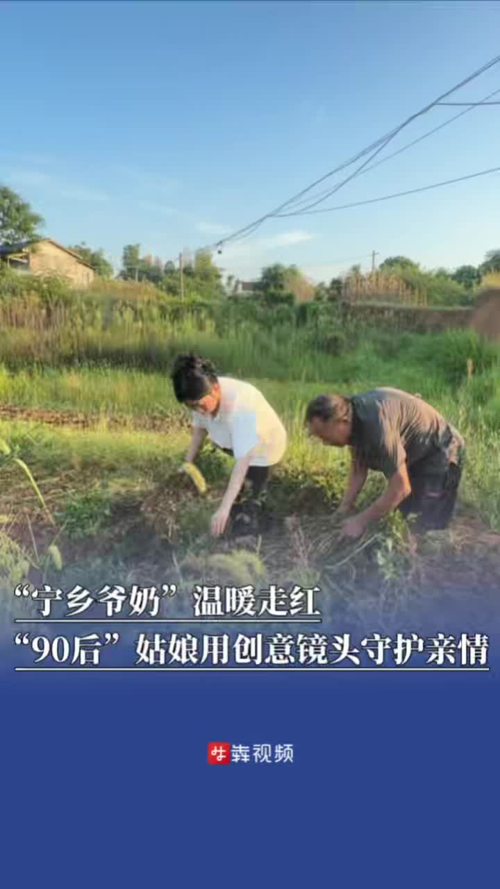 “宁乡爷奶”温暖走红，“90后”姑娘用创意镜头守护亲情