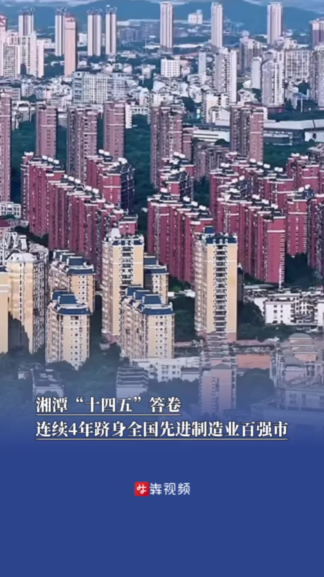 湘潭“十四五”答卷：连续4年跻身全国先进制造业百强市