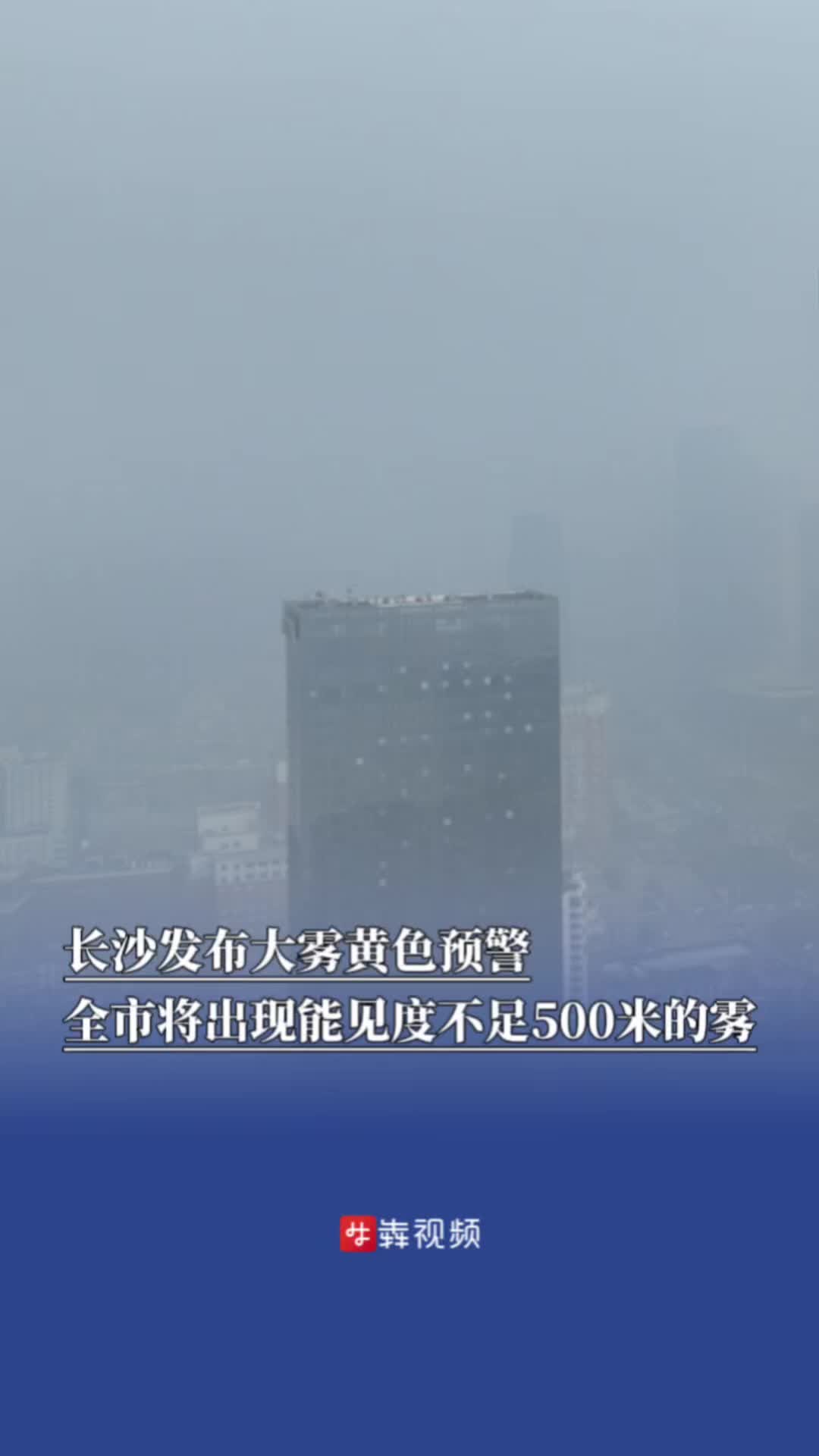 长沙发布大雾黄色预警，全市将出现能见度不足500米的雾