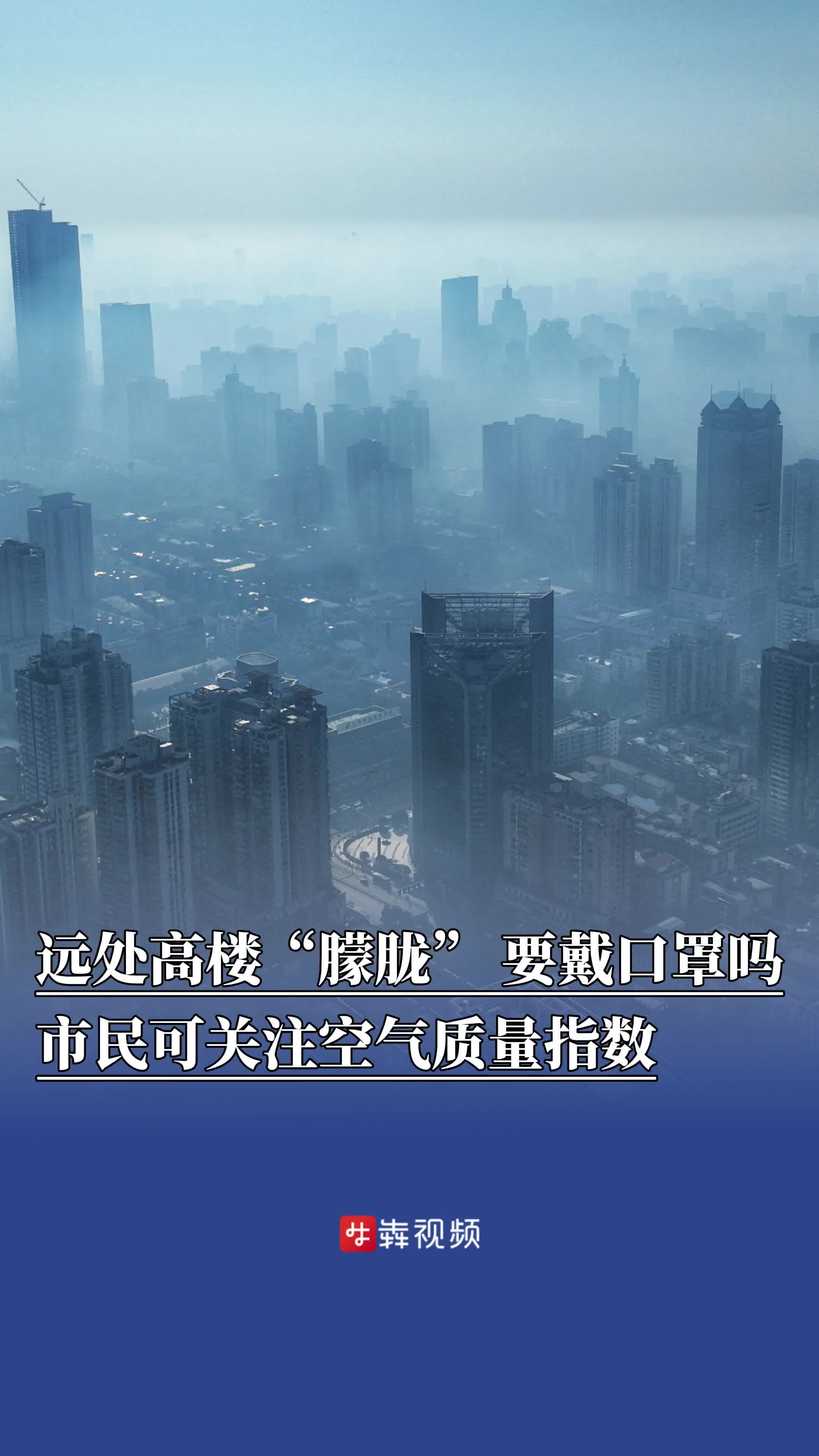 远处高楼“朦胧”，要戴口罩吗？市民可关注空气质量指数