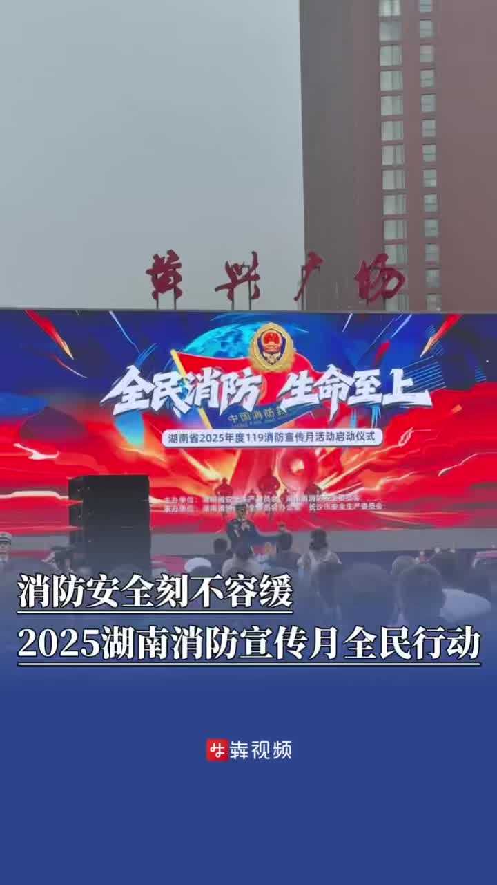 全民消防，生命至上！全省119消防宣传月活动启动