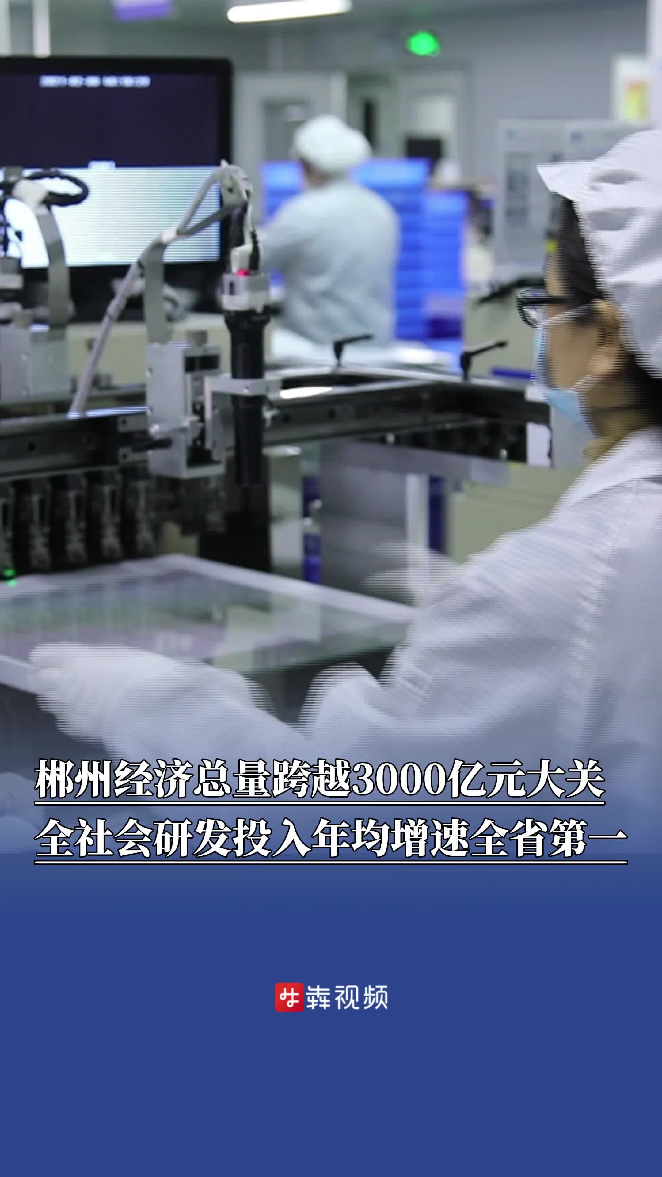 郴州“十四五”答卷：经济总量跨越3000亿元大关，全社会研发投入年均增速全省第一