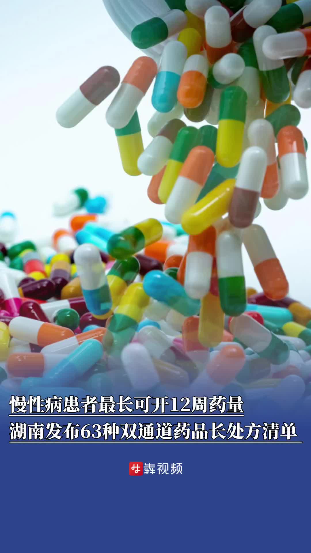 慢性病患者最长可开12周药量，湖南发布63种双通道药品长处方清单 