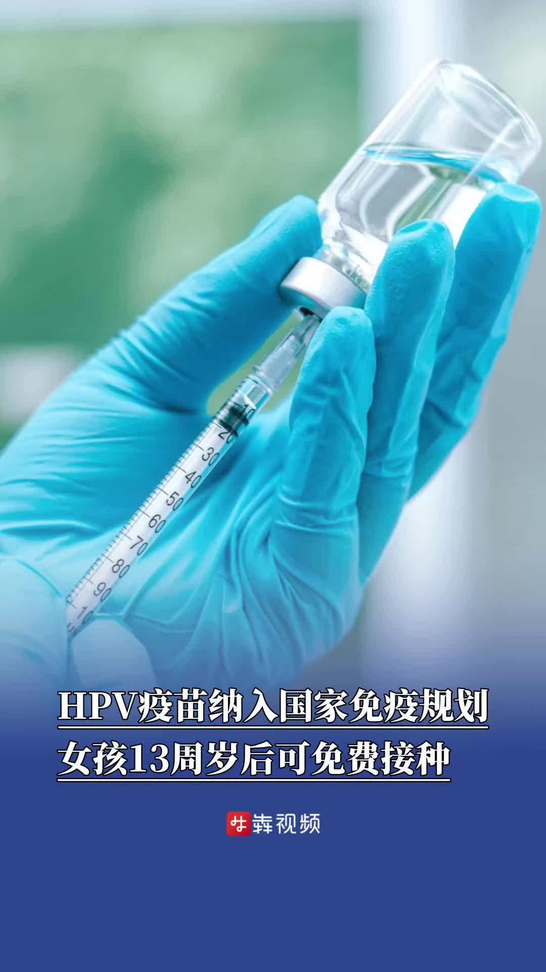 七部门联合发文：HPV疫苗纳入国家免疫规划，女孩13周岁后可免费接种
