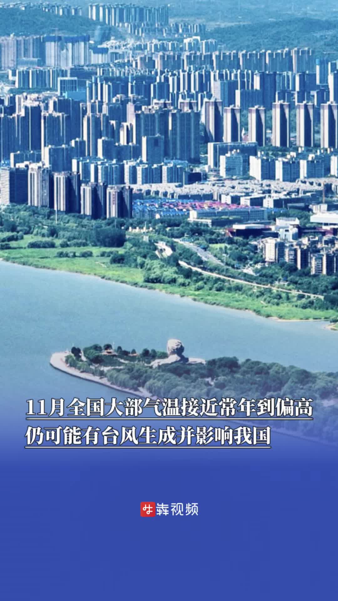 11月全国大部气温接近常年到偏高，仍可能有台风生成并影响我国