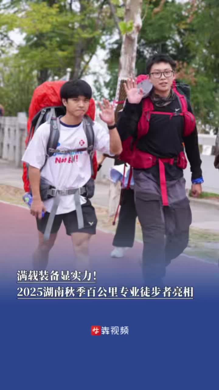 满载装备显实力！2025湖南秋季百公里专业徒步者亮相