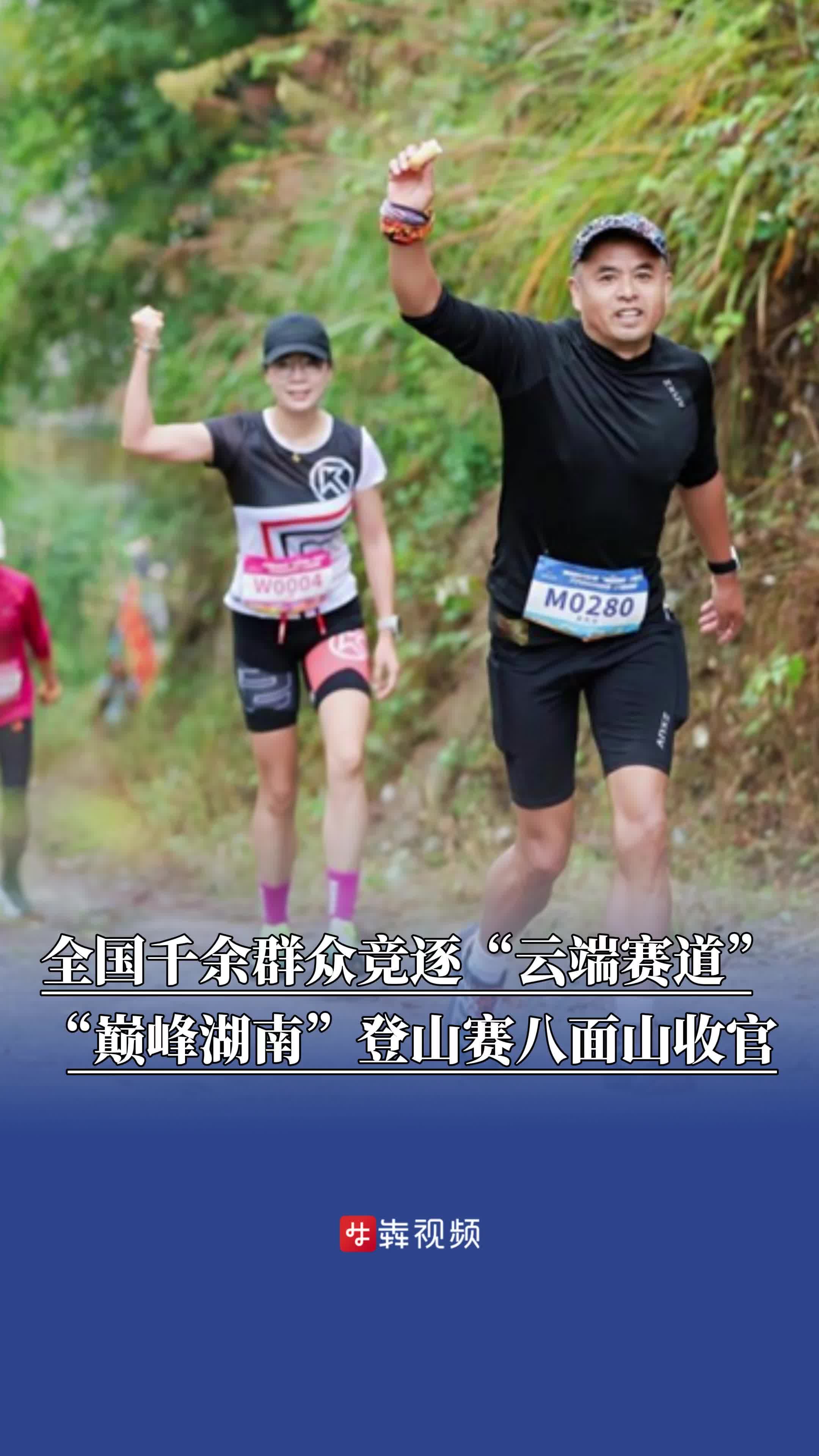 全国千余群众竞逐“云端赛道”，“巅峰湖南”登山赛八面山收官
