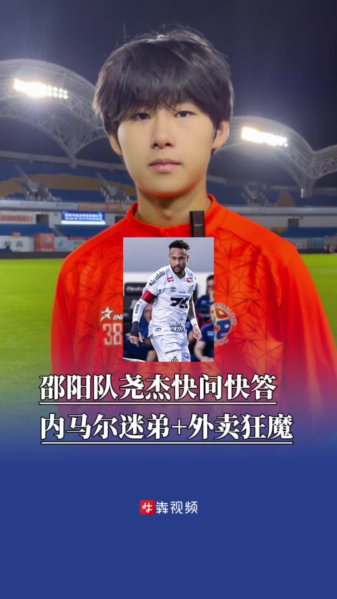 邵阳队尧杰快问快答：内马尔迷弟+外卖狂魔