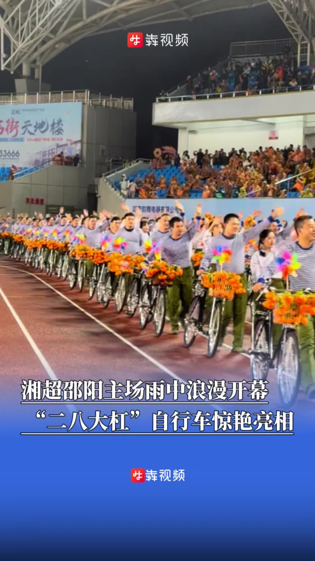 湘超邵阳主场雨中浪漫开幕，雪峰蜜桔“二八大杠”自行车惊艳亮相