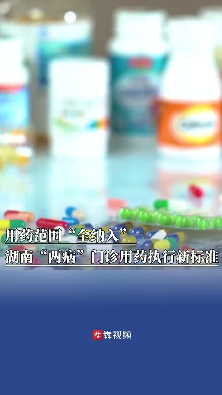 湖南“两病”门诊用药新标准已执行，用药范围“全纳入”且覆盖两类核心药品