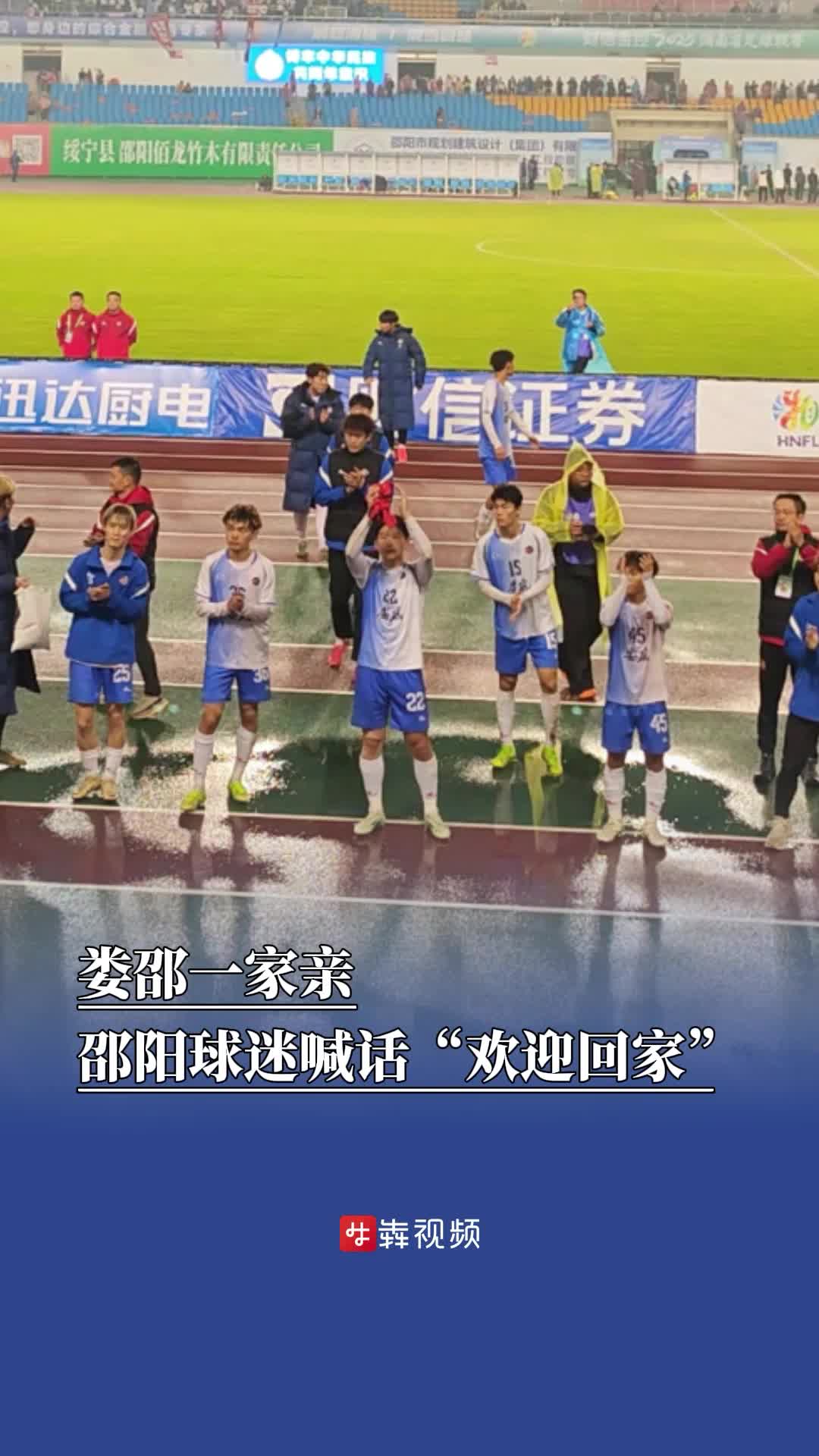 娄邵一家亲，邵阳球迷喊话“欢迎回家”