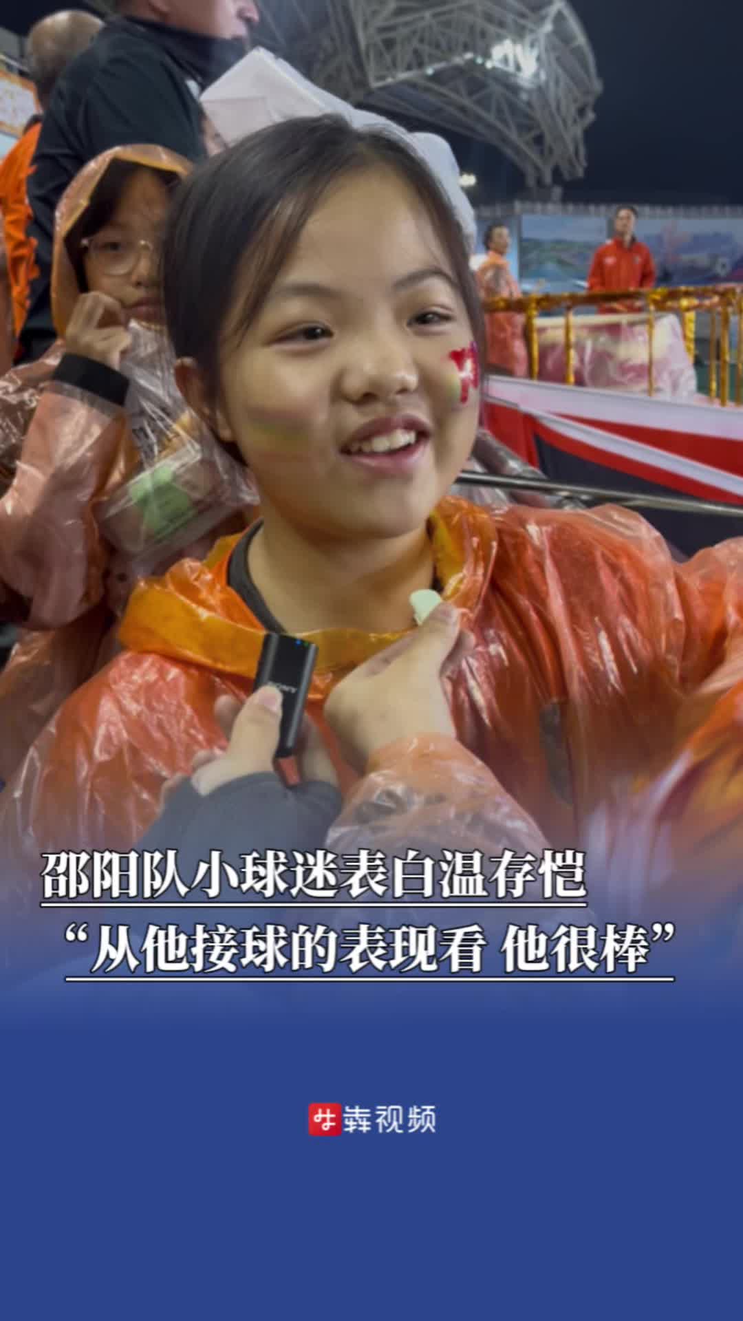 邵阳队小球迷“表白”温存恺: “从他接球的表现看 他很棒”