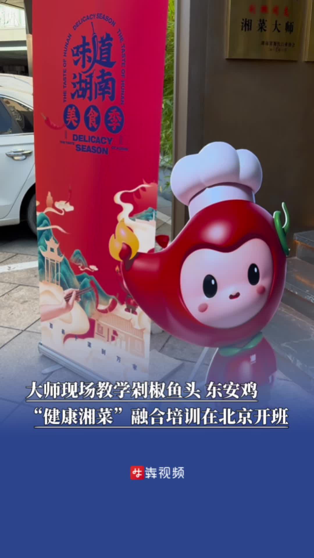 大师现场教学剁椒鱼头、东安鸡，“健康湘菜”融合培训在北京开班