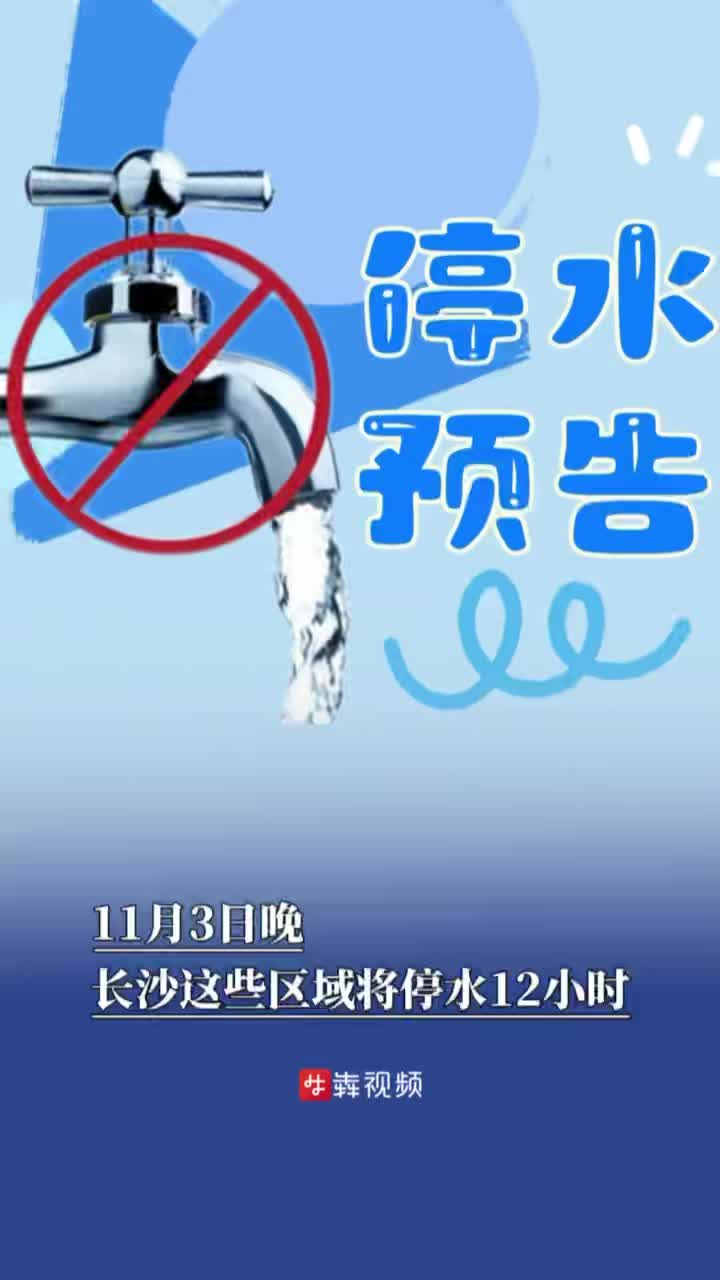 11月3日晚，长沙市这些区域将停水12小时丨停水预告