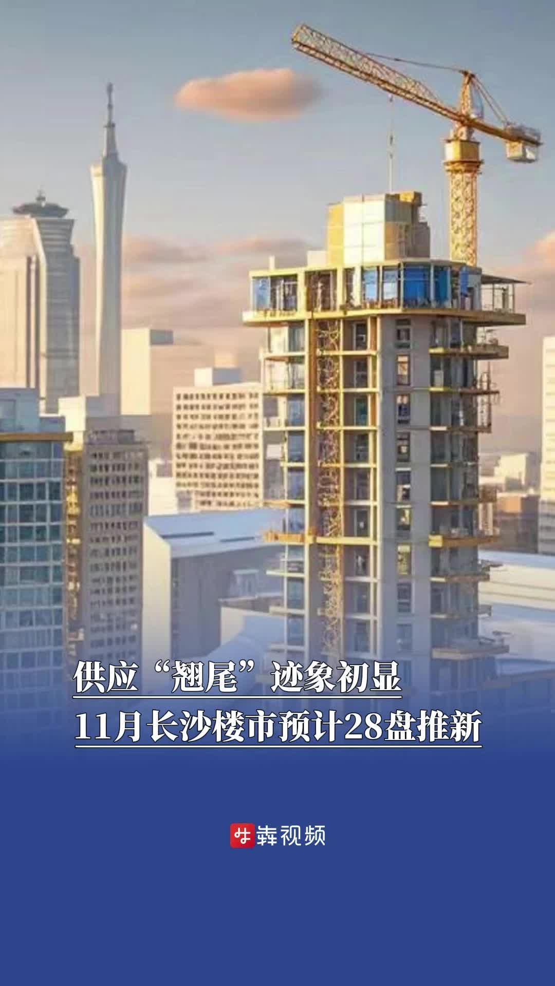 11月长沙楼市预计28盘推新