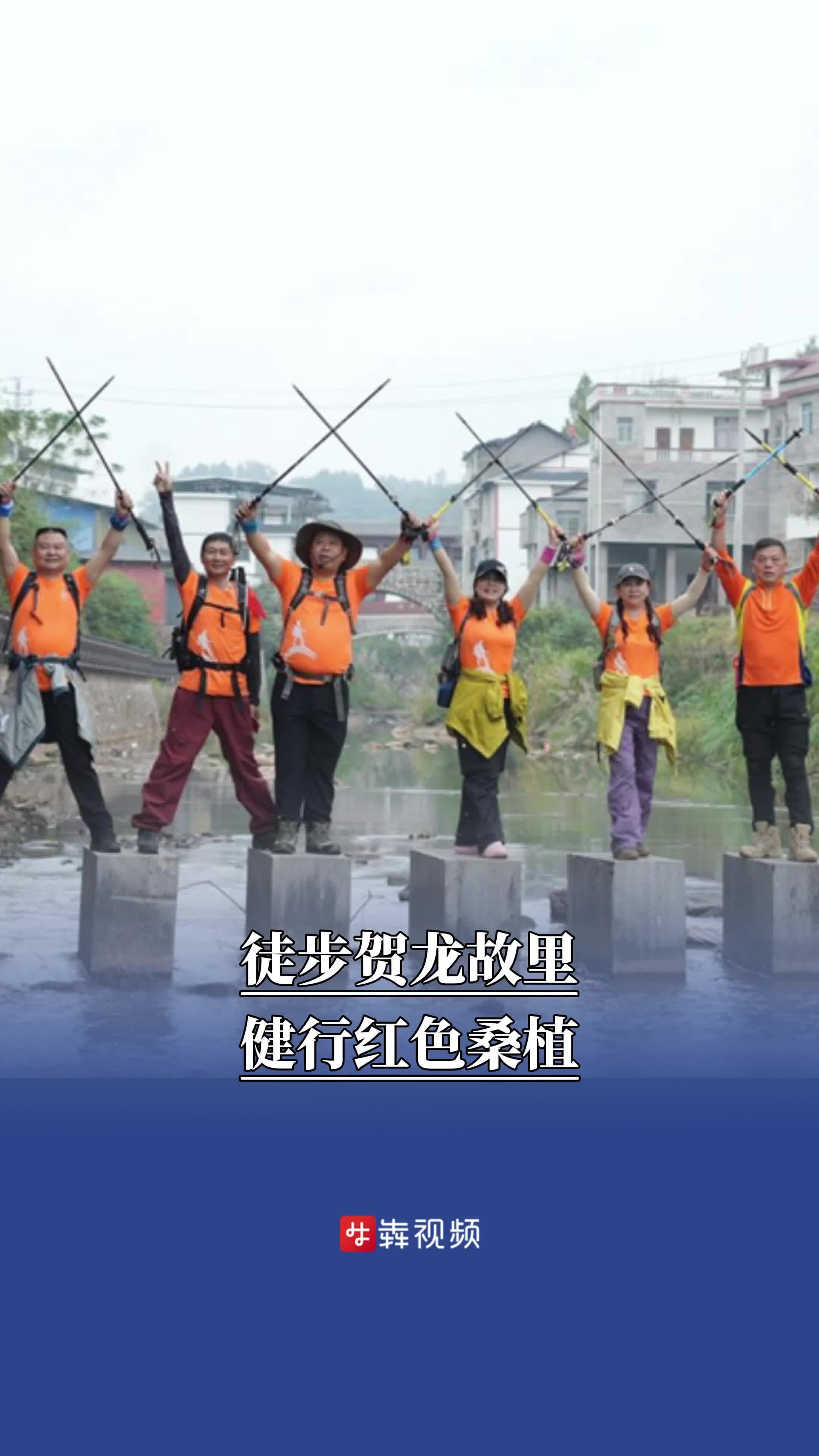 徒步贺龙故里，健行红色桑植