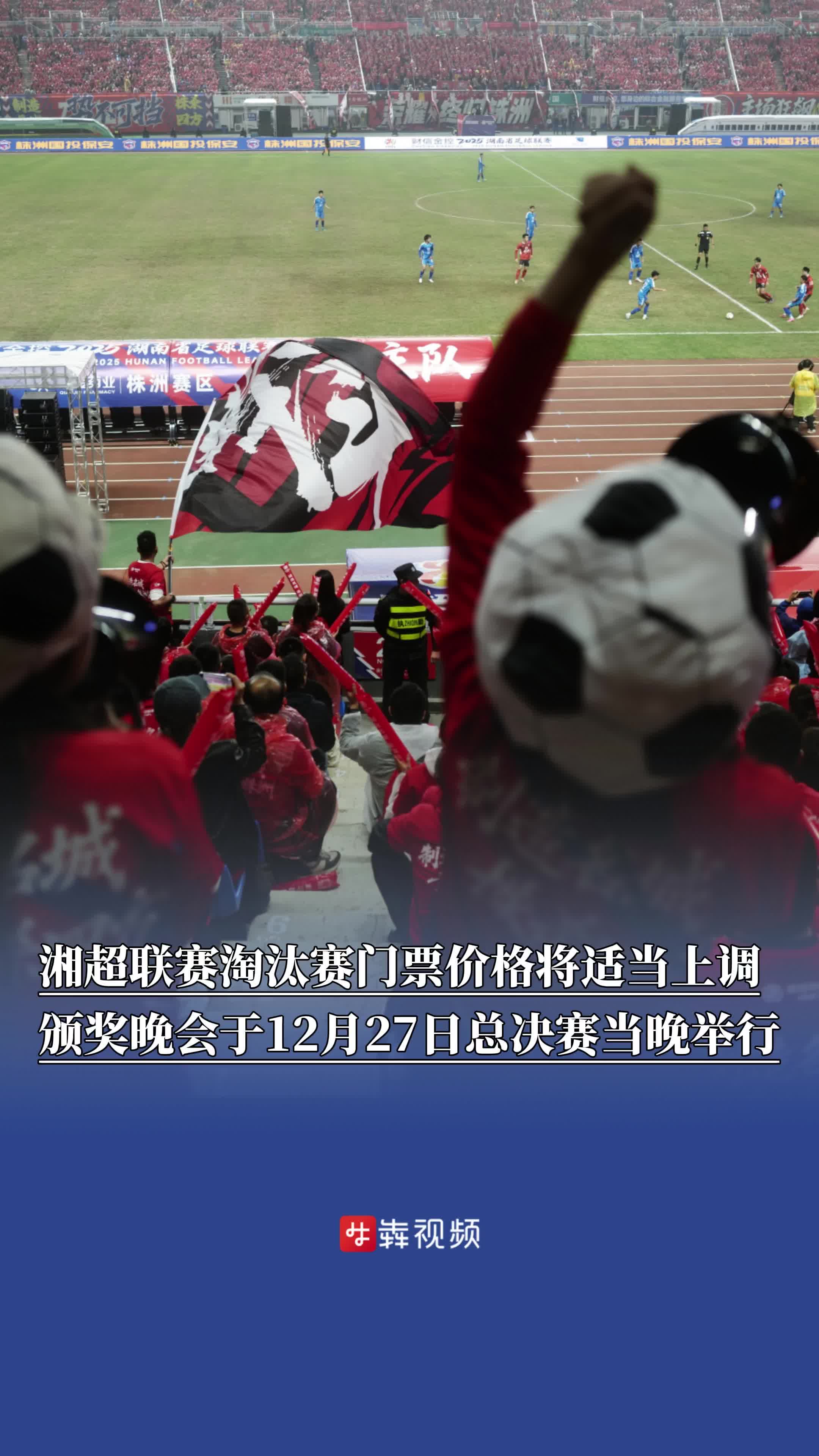 超百万人现场观赛，直接带动消费71.59亿元，湘超联赛淘汰赛阶段门票价格将会适当上调