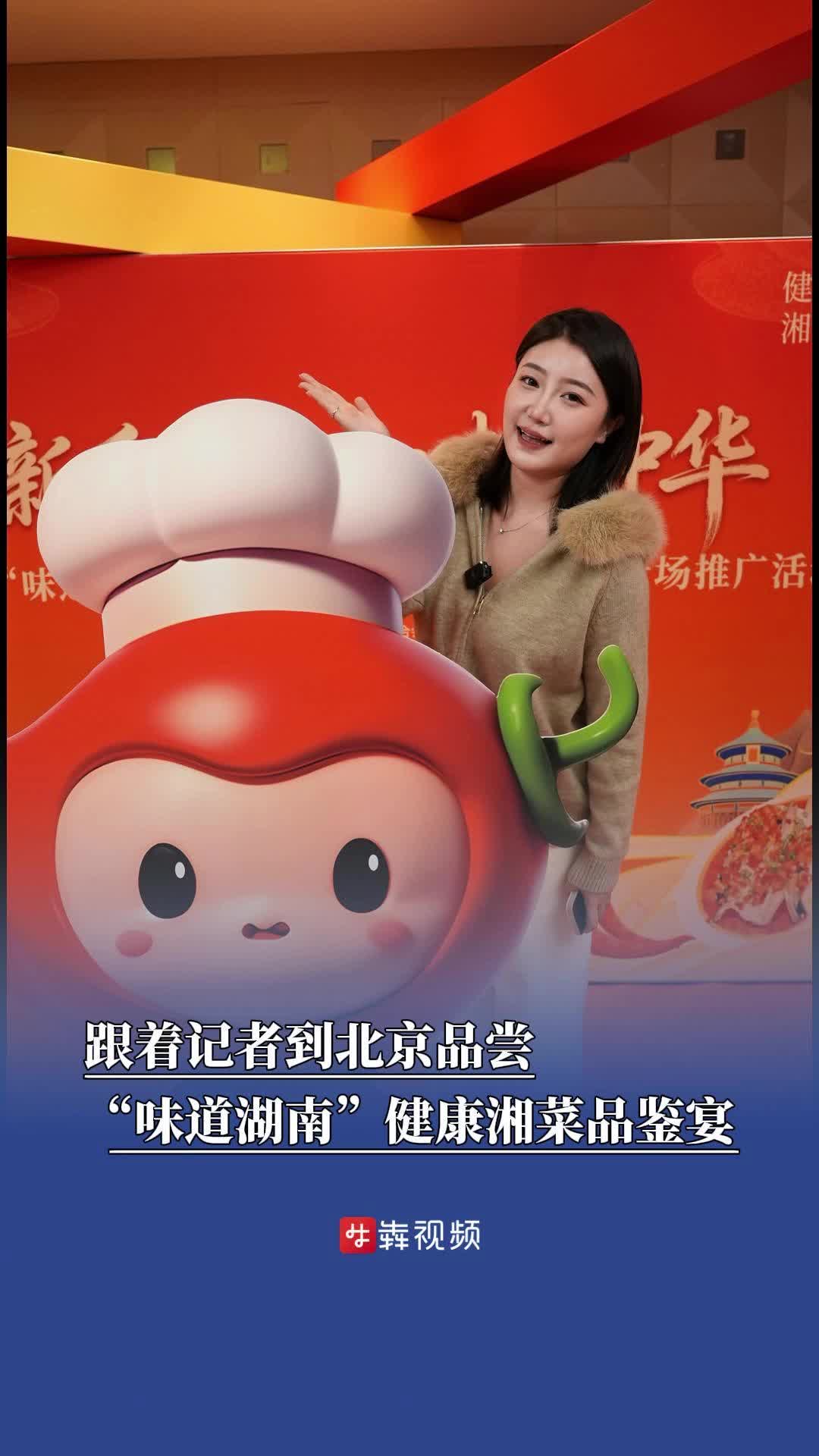 湘味满京城，新质湘菜晚宴邀你线上“赴宴”