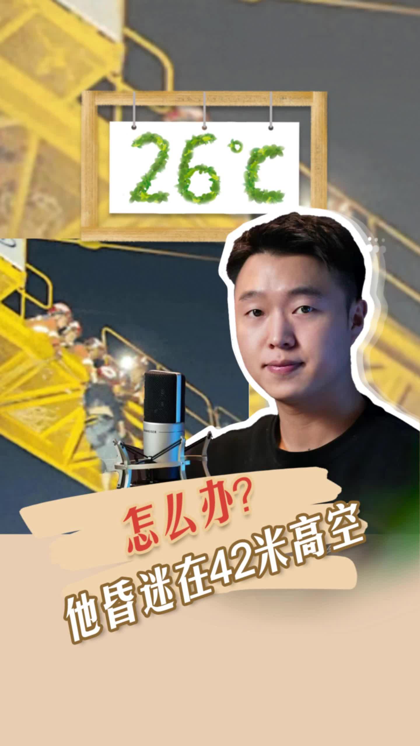 26℃ | 怎么办！他昏迷在42米高空