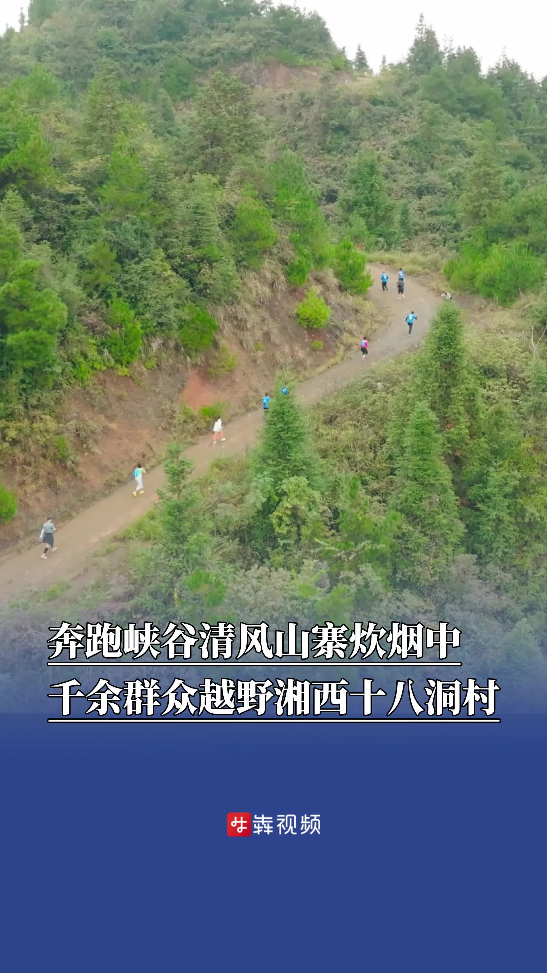 跑在乡村振兴的风景里，千人角逐十八洞山地越野挑战赛