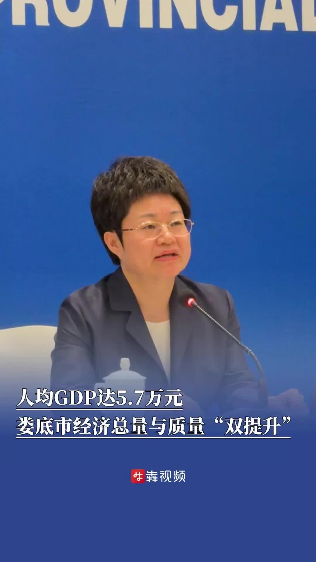 人均GDP达5.7万元，娄底市经济总量与质量“双提升”｜非凡“十四五”