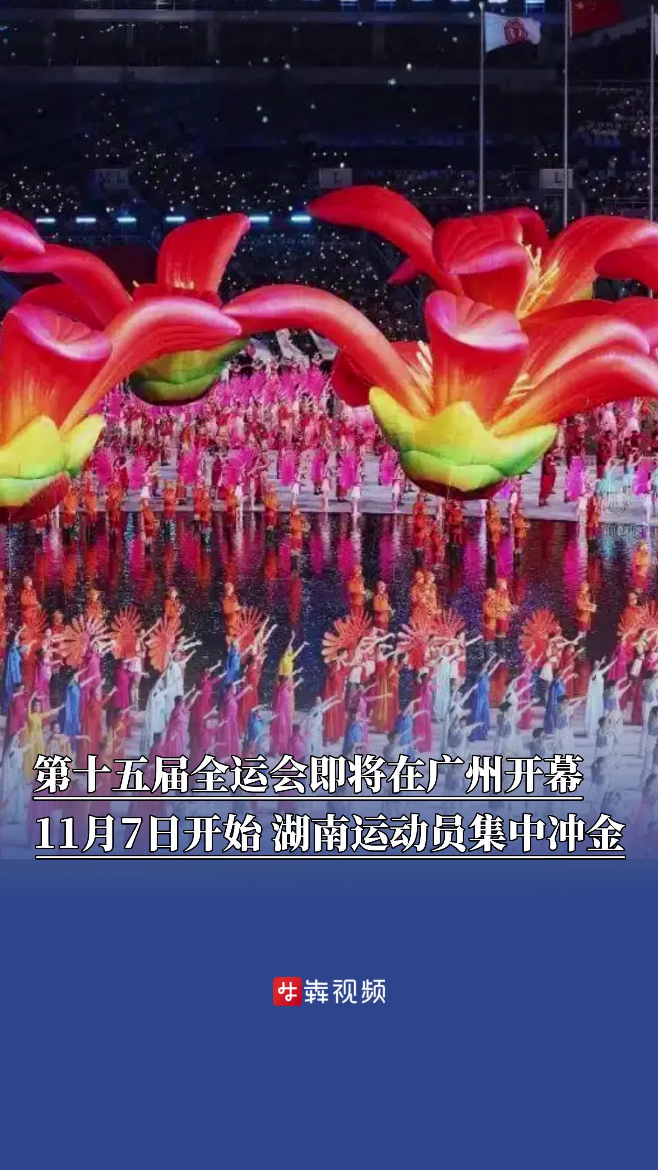 多位奥运冠军领衔，11月7日开始，湖南运动员十五运集中冲金